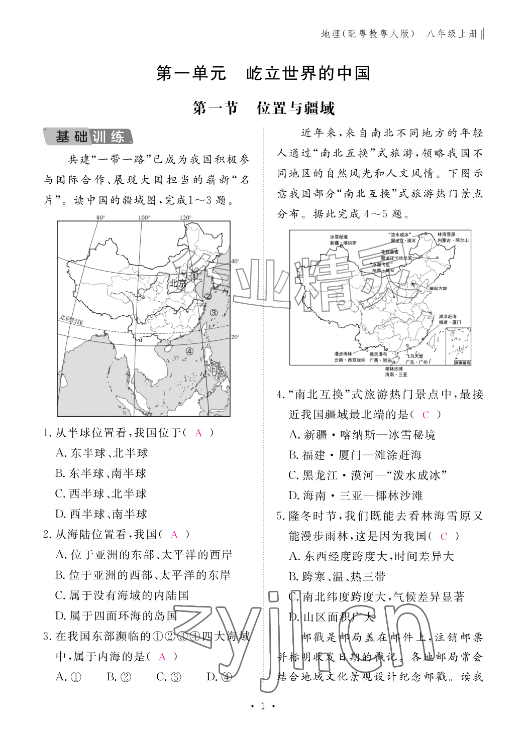 2026年作业本江西教育出版社八年级地理上册粤人版&nbsp;参考答案第1页