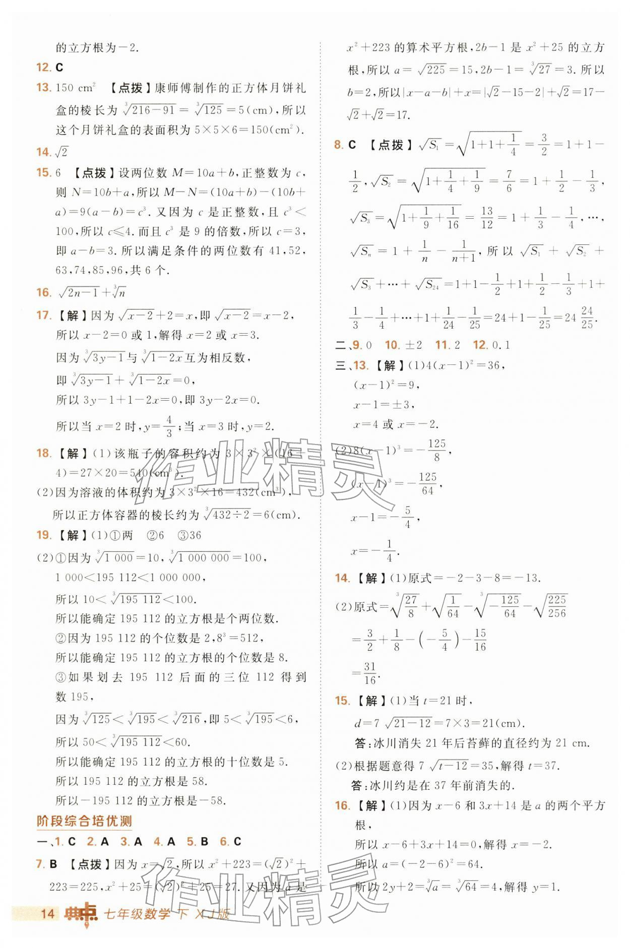 2026年综合应用创新题典中点七年级数学下册湘教版&nbsp;第14页
