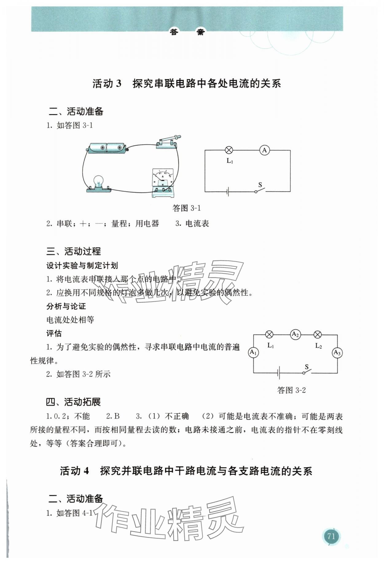 2024年探究活動(dòng)報(bào)告冊(cè)九年級(jí)物理全一冊(cè)人教版 參考答案第2頁