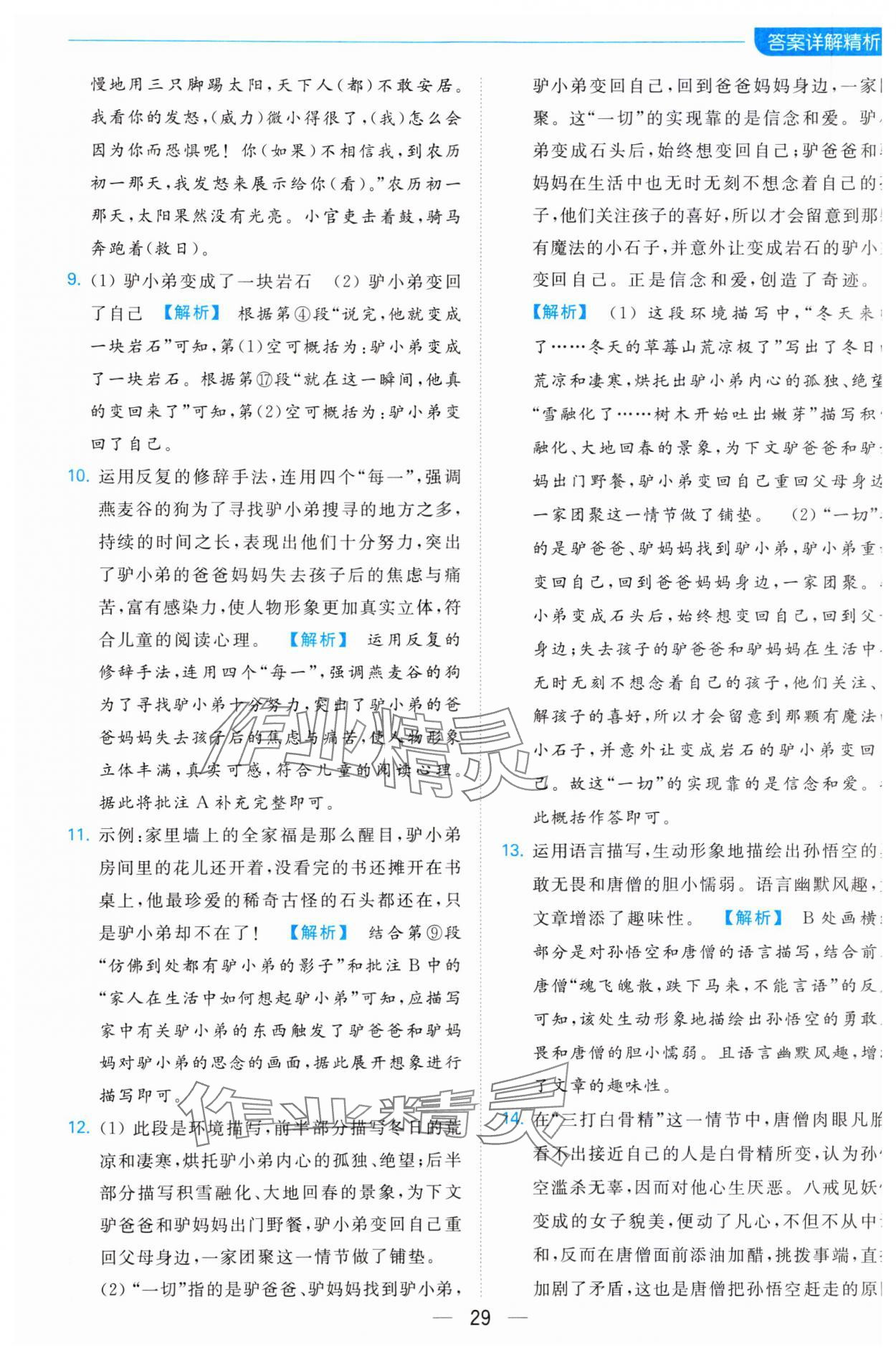 2023年亮點給力全優卷霸七年級語文上冊人教版 參考答案第29頁