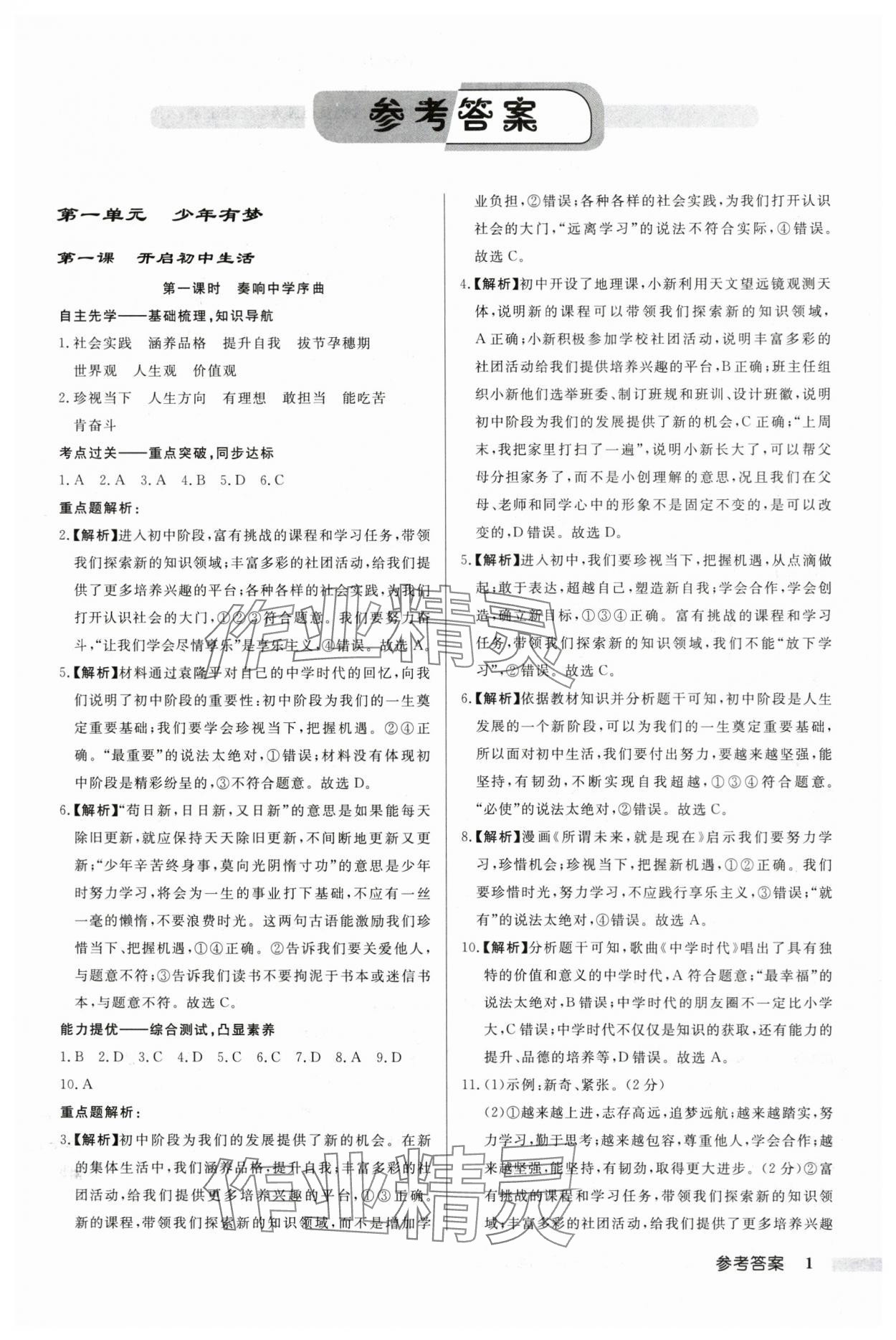 2024年啟東中學作業(yè)本七年級道德與法治上冊人教版 第1頁