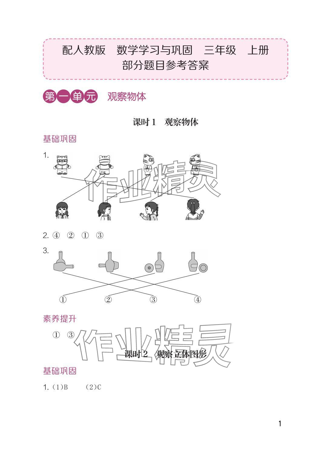 2025年学习与巩固三年级数学上册人教版 参考答案第1页