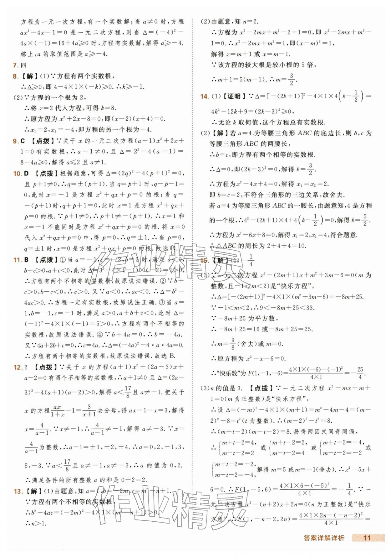 2026年综合应用创新题典中点八年级数学下册沪科版&nbsp;第11页