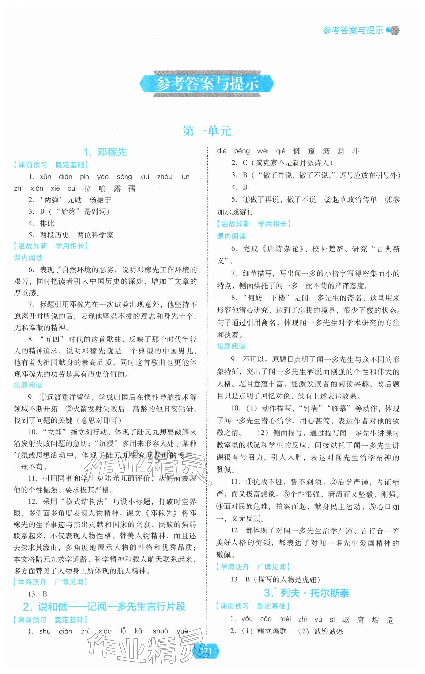 2026年新课程能力培养七年级语文下册人教版&nbsp;参考答案第1页