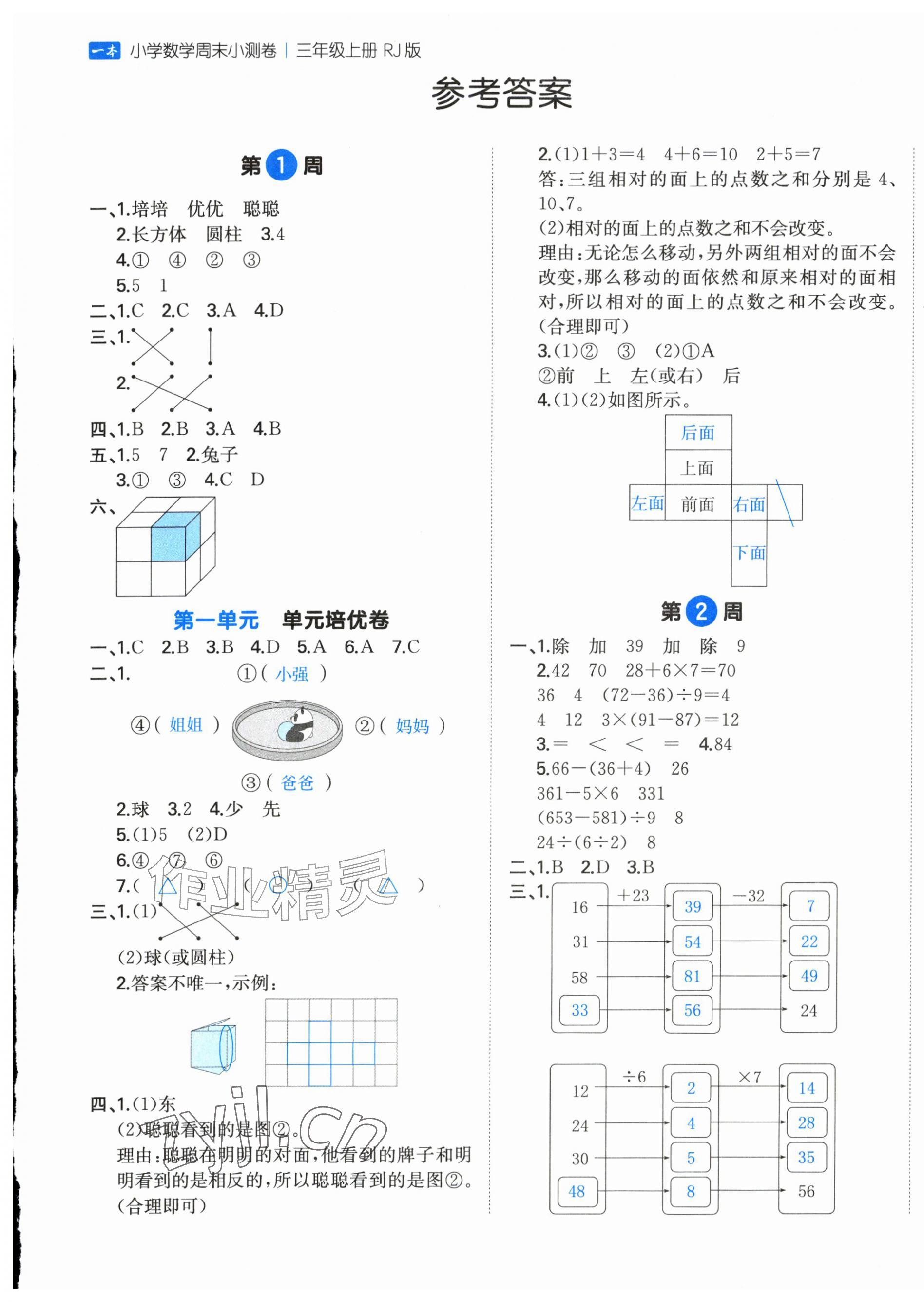 2026年一本周末小测卷三年级数学上册人教版&nbsp;第1页