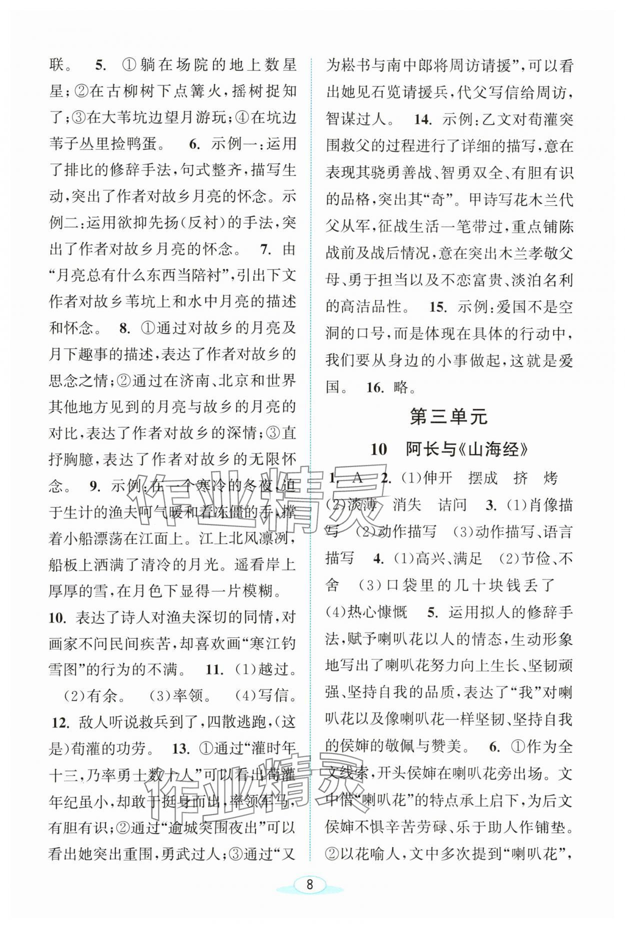 2024年教與學(xué)浙江教育出版社七年級(jí)語(yǔ)文下冊(cè)人教版 第8頁(yè)