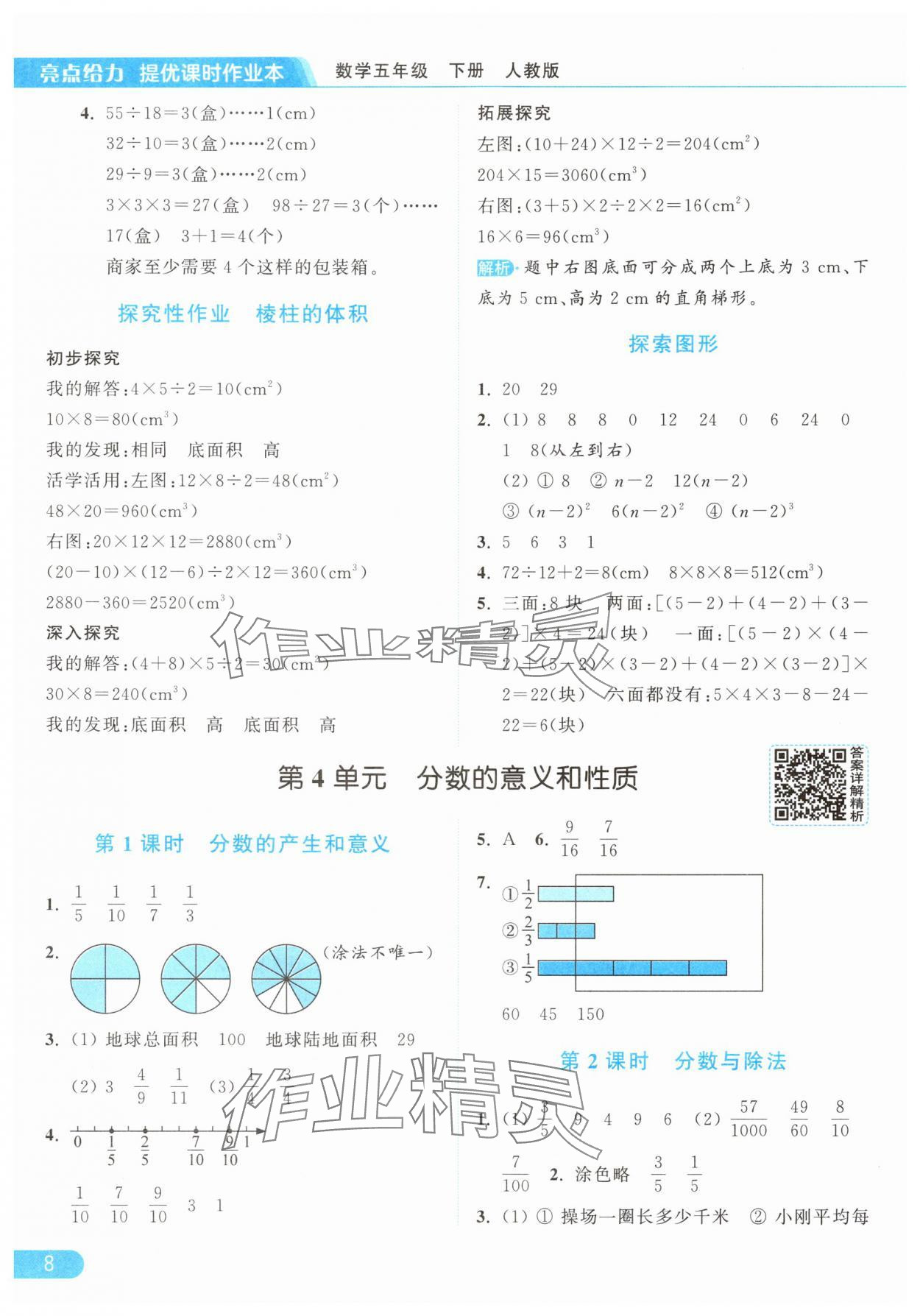 2025年亮點給力提優(yōu)課時作業(yè)本五年級數(shù)學下冊人教版浙江專版 參考答案第8頁