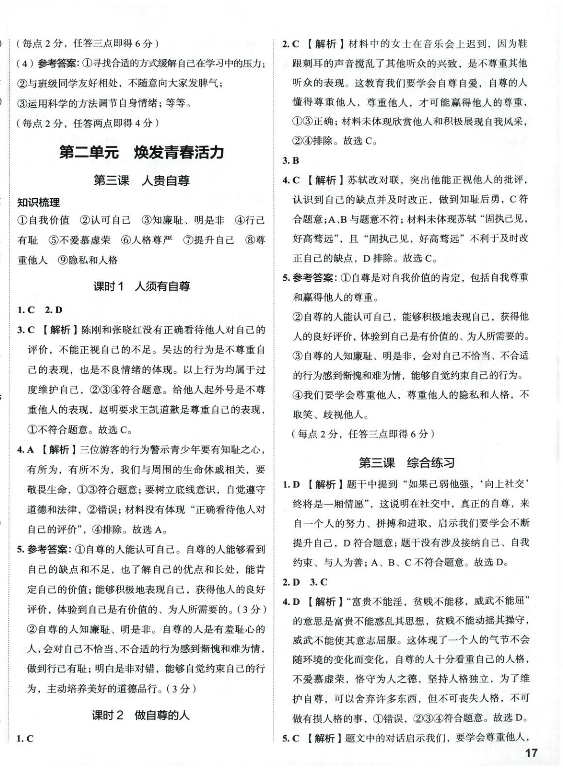 2025年53精準練七年級道德與法治下冊人教版山西專版 第4頁