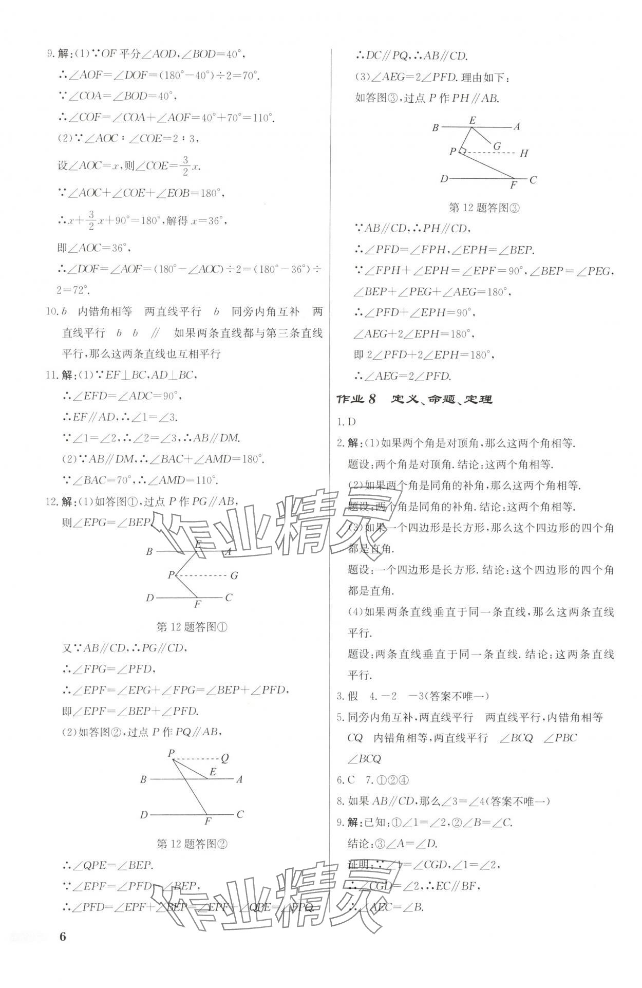 2025年启东中学作业本七年级数学下册人教版福建专版 第6页