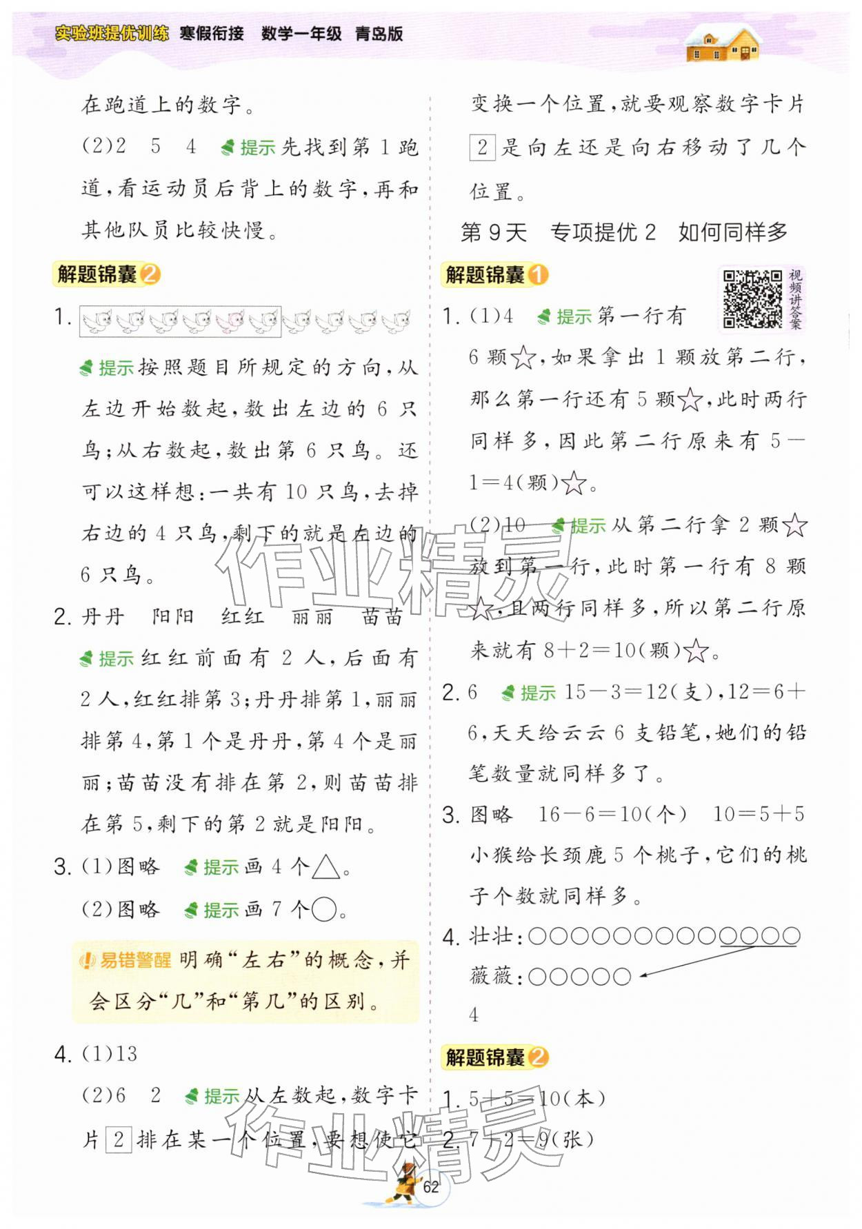 2026年實驗班提優(yōu)訓練寒假銜接一年級數(shù)學青島版&nbsp;參考答案第4頁