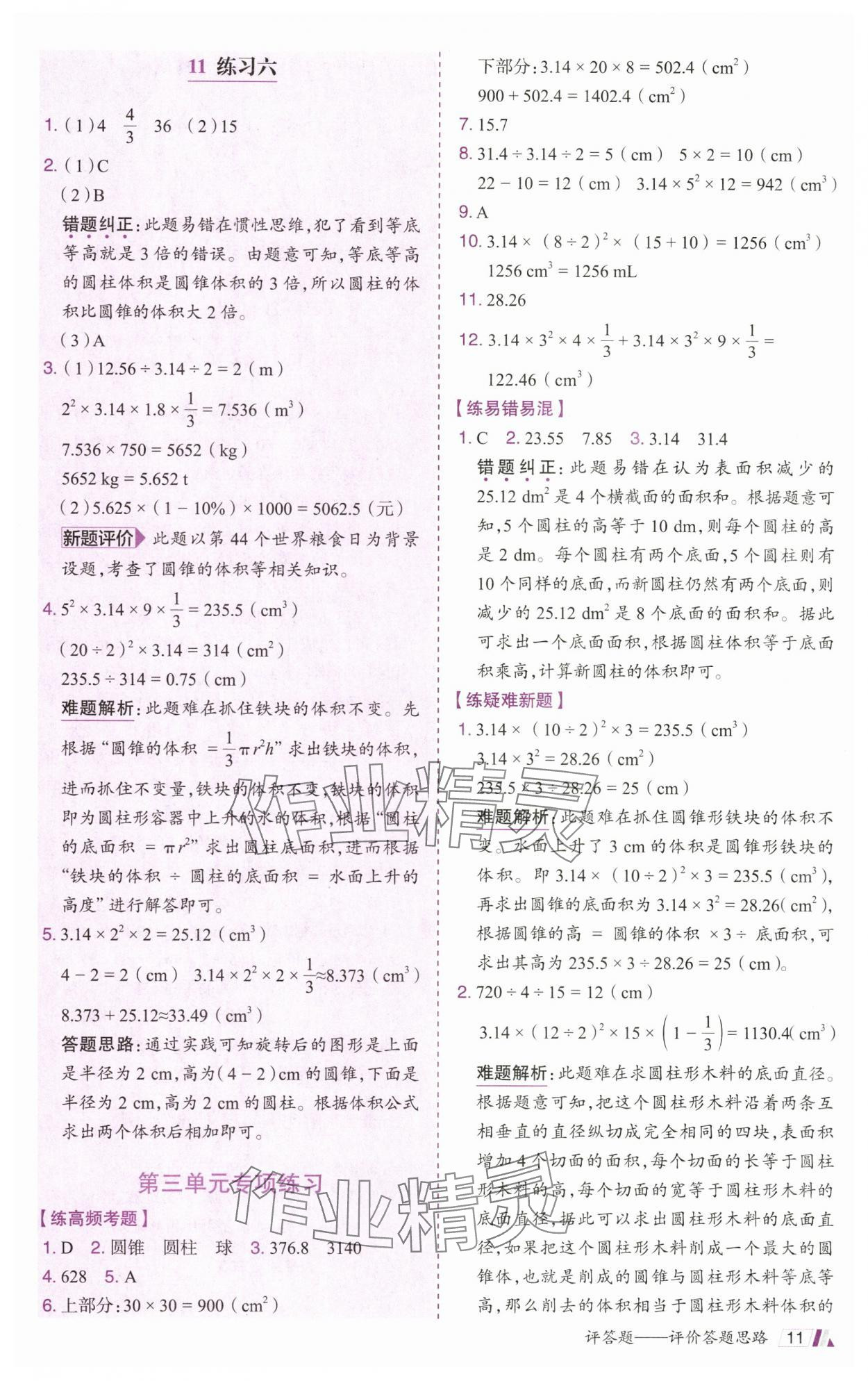 2025年動成長題題體現(xiàn)核心素養(yǎng)六年級數(shù)學下冊人教版 參考答案第11頁