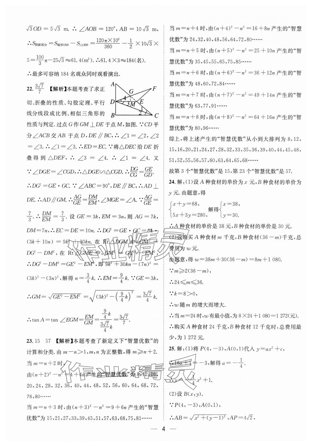2024年中考必備四川民族出版社數(shù)學 參考答案第4頁