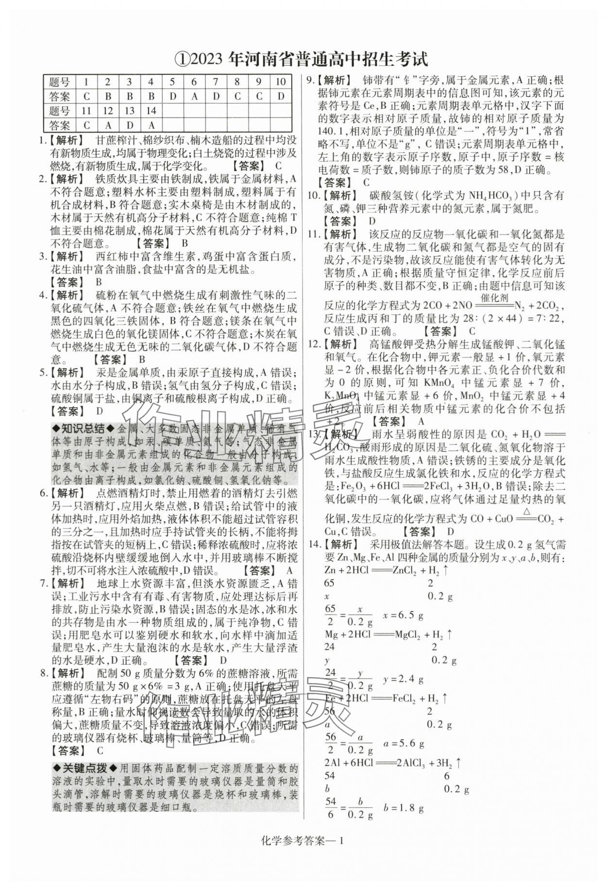 2024年澤睿文化真題匯編卷化學河南專版 參考答案第1頁