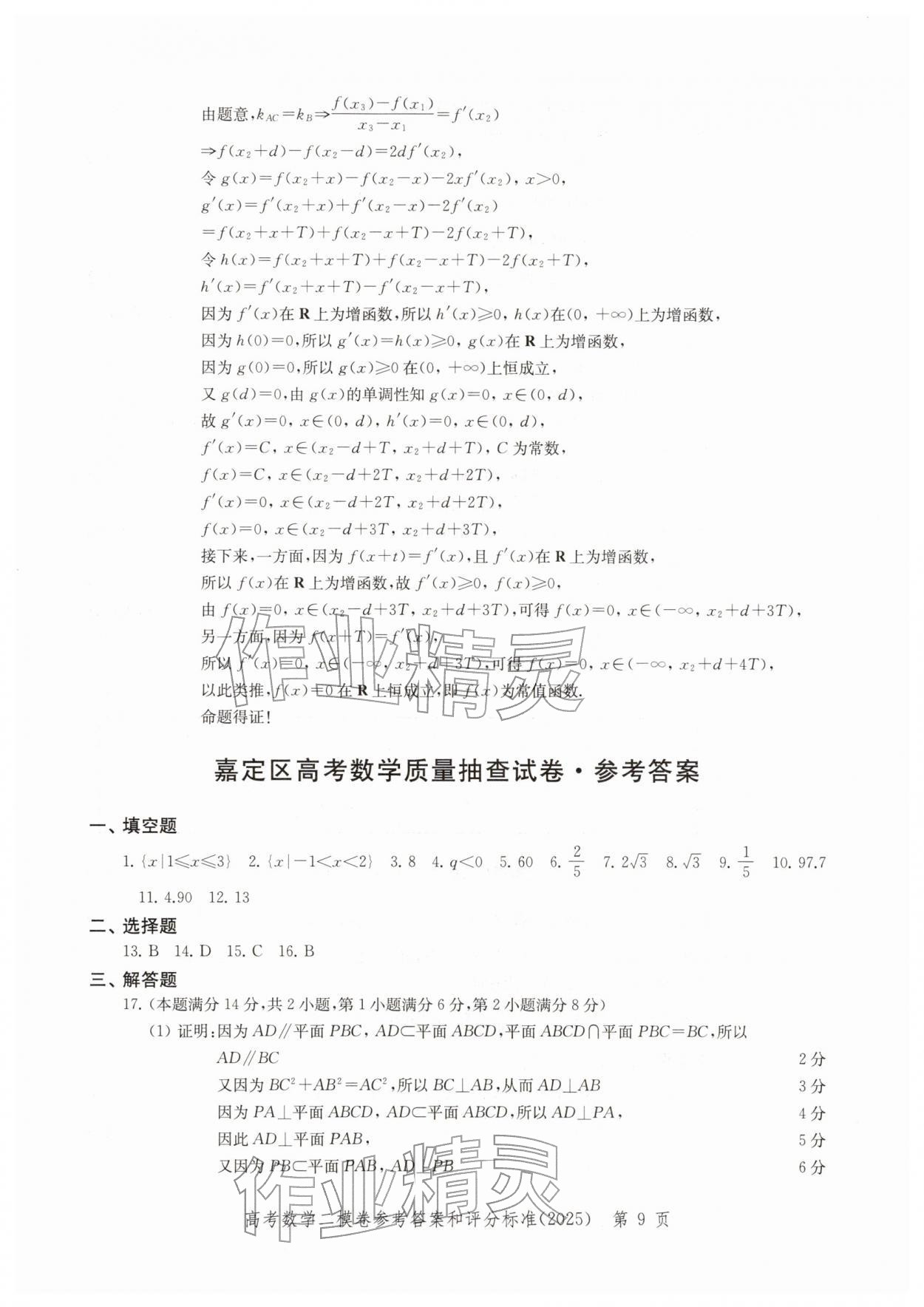 2025年走向成功上海市各区高考二模卷精编数学&nbsp;参考答案第9页