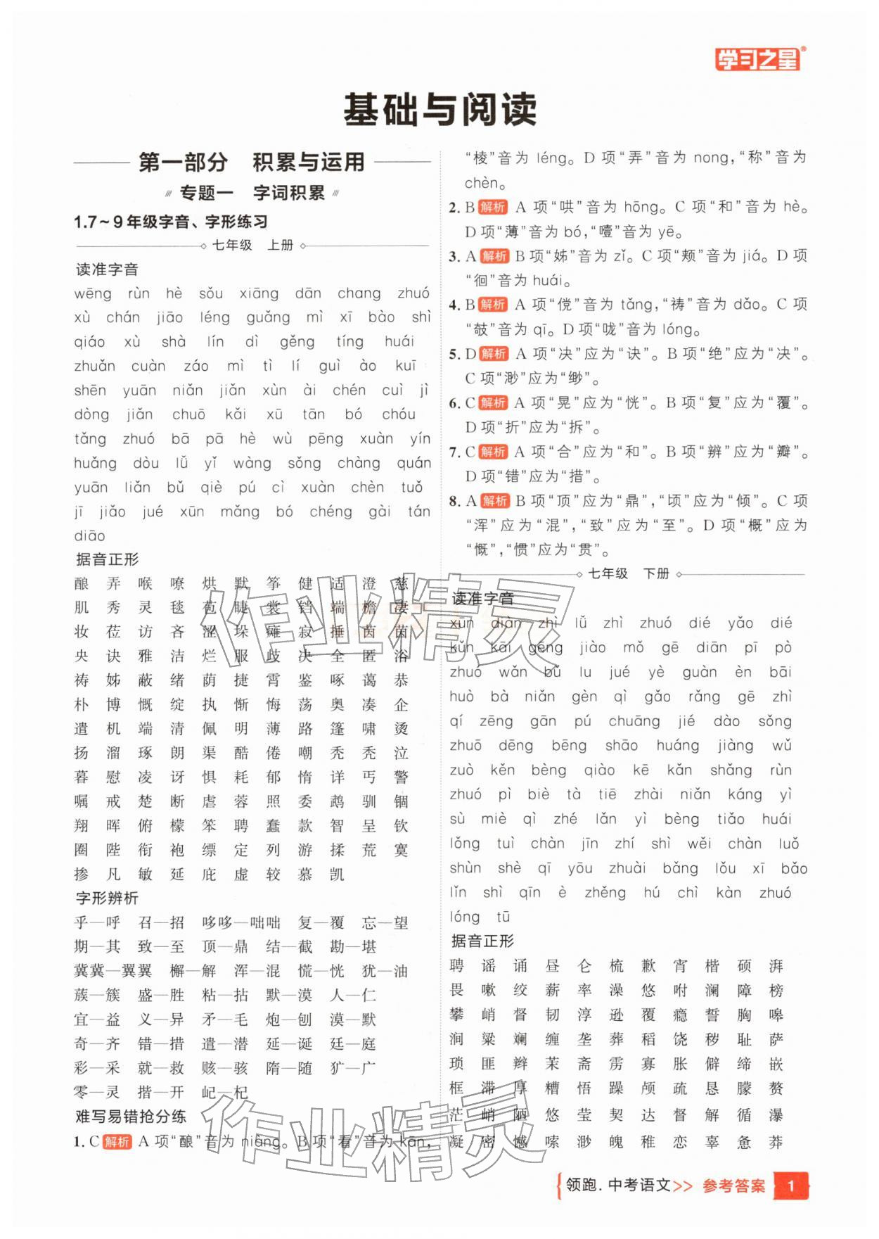 25年领跑中考语文一轮总复习辽宁专版&nbsp;参考答案第1页