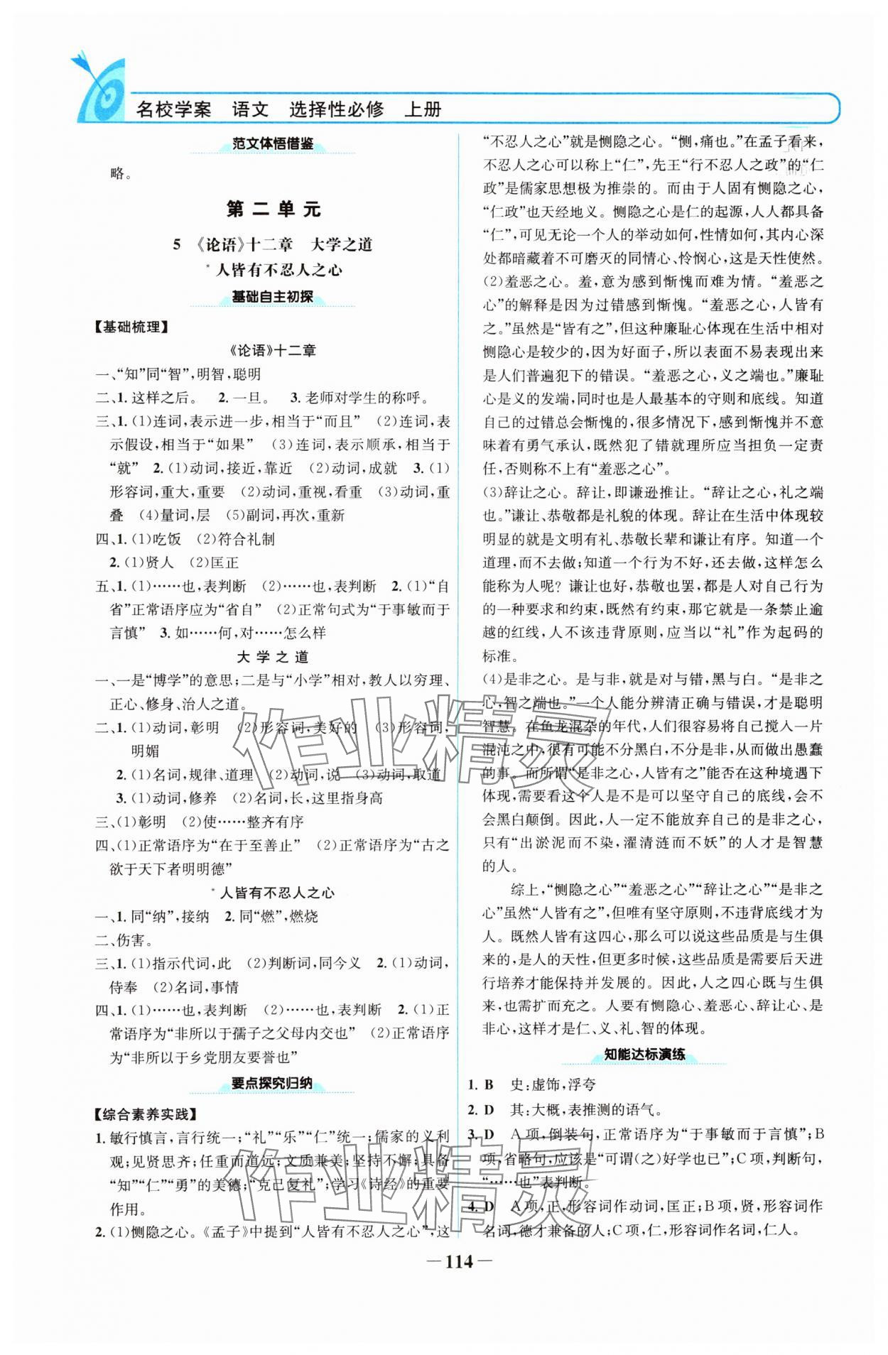 2024年名校學(xué)案高中語文選擇性必修上冊人教版 參考答案第5頁