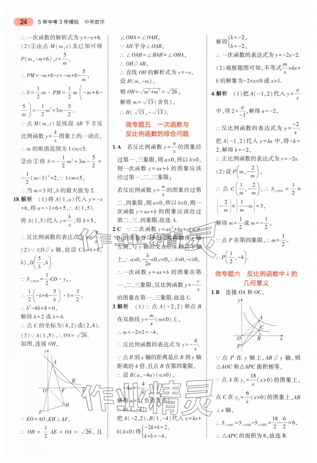 2024年5年中考3年模擬中考數(shù)學(xué) 參考答案第24頁