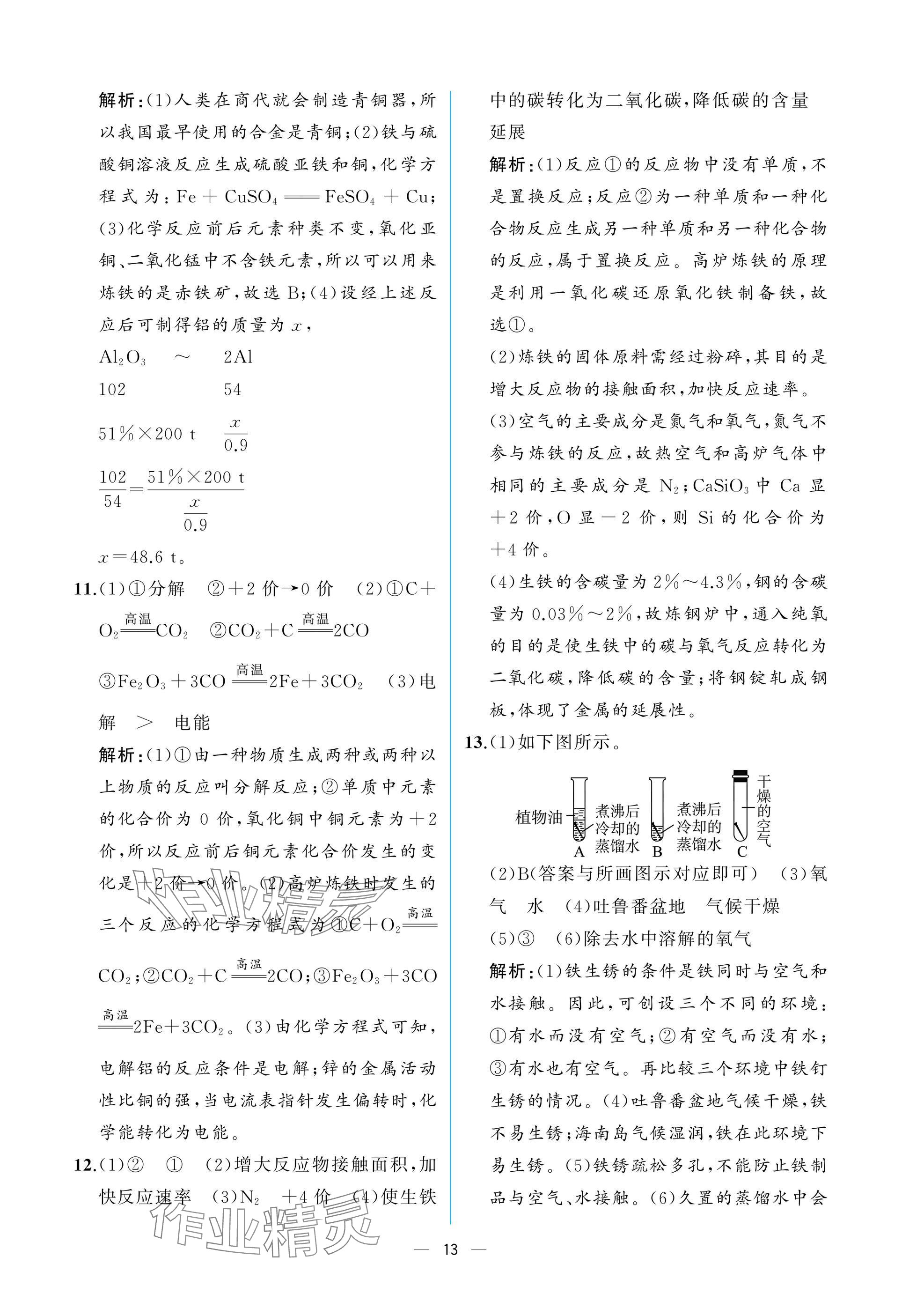 2025年课时练人民教育出版社九年级化学下册人教版 参考答案第13页