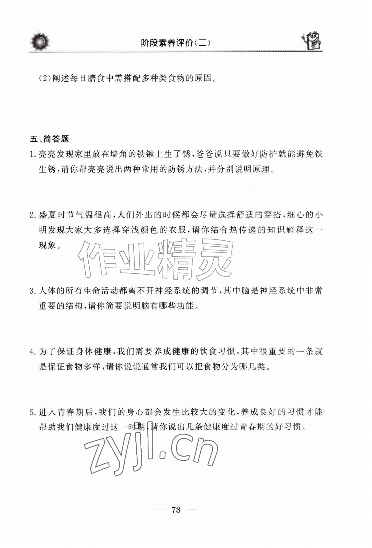 2026年同步练习册山东美术出版社五年级科学上册青岛版&nbsp;第1页
