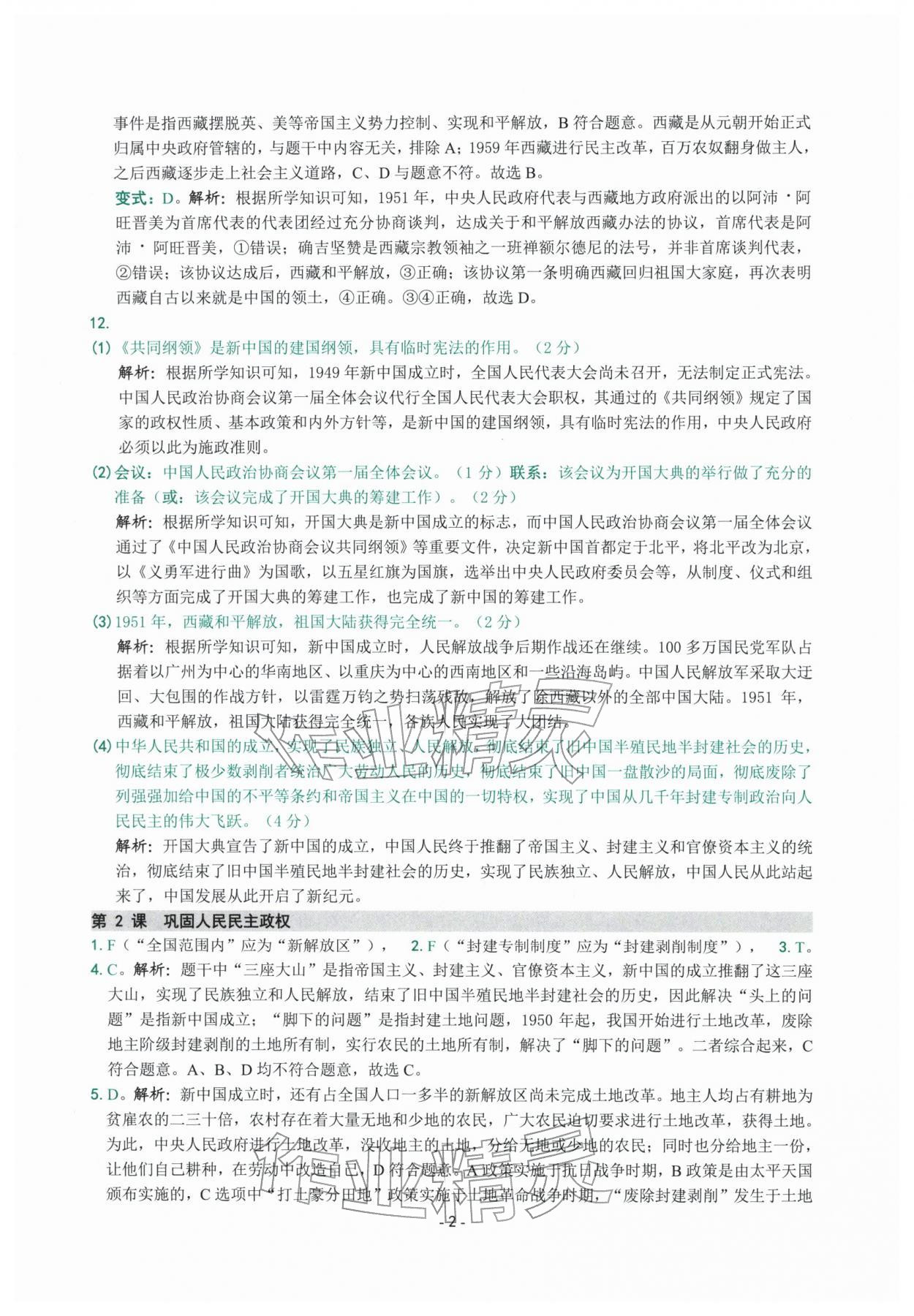 2026年练习精编八年级历史下册人教版&nbsp;参考答案第2页