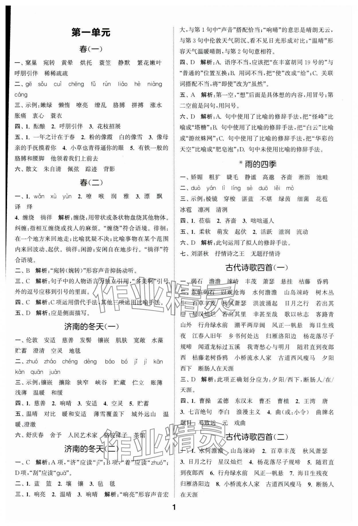 2025年通城学典默写一刻钟七年级语文上册人教版 参考答案第1页