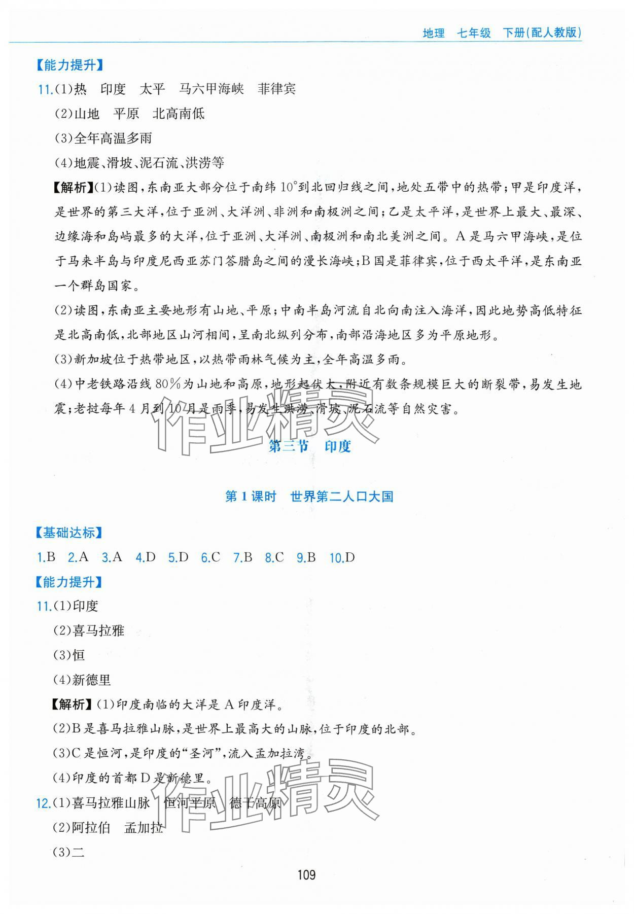 2024年新编基础训练黄山书社七年级地理下册人教版&nbsp;第5页