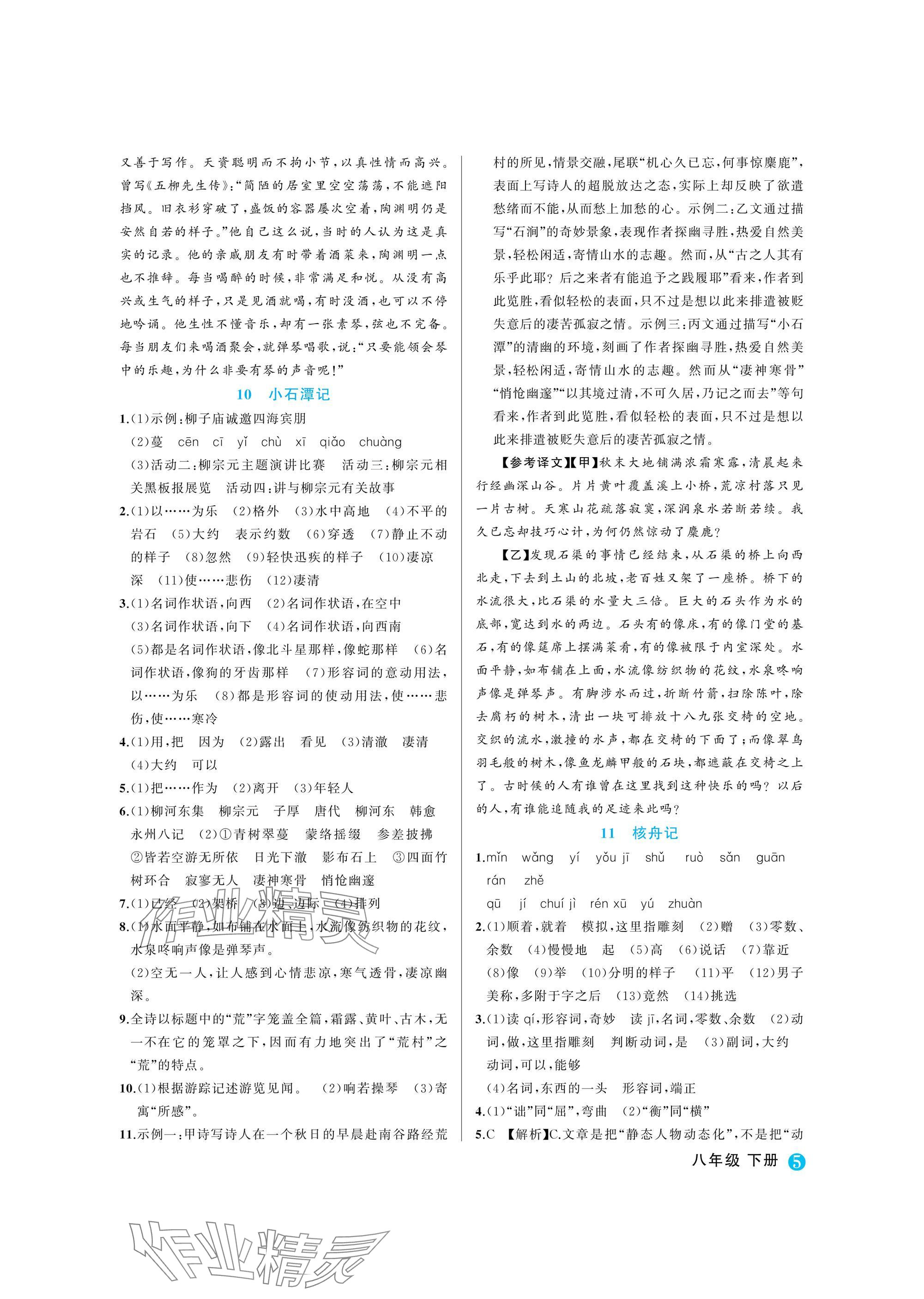 2025年名師面對面學科素養評價八年級語文下冊人教版 參考答案第5頁