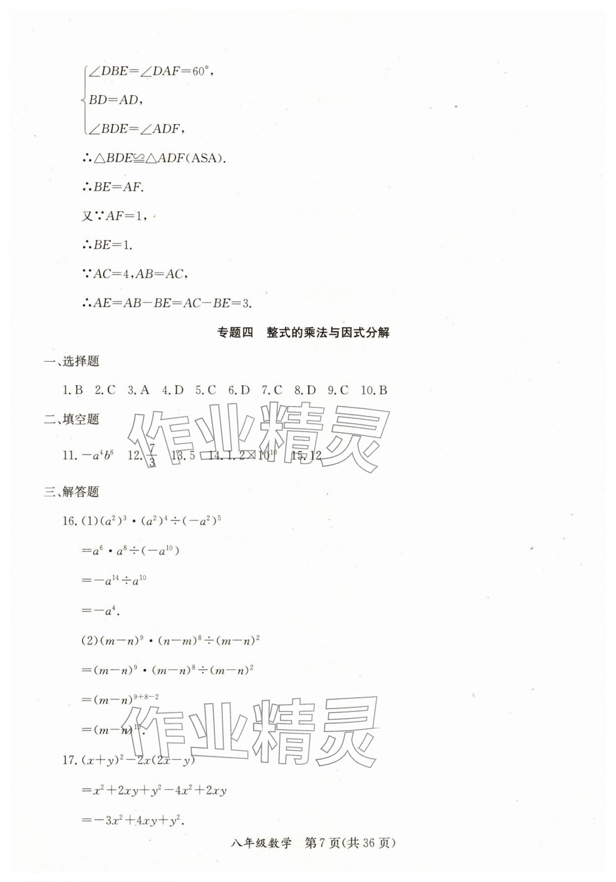 2026年寒假作业延边教育出版社八年级合订本人教版B版河南专版&nbsp;第7页