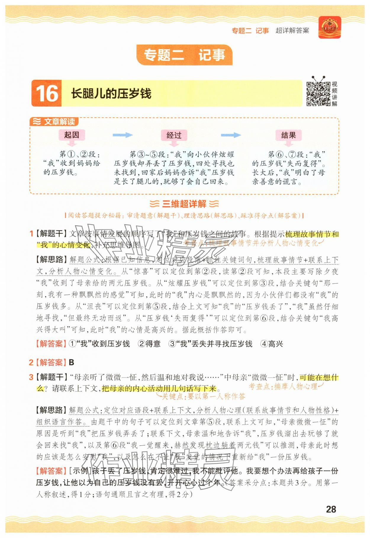 2025年王朝霞小學語文閱讀訓練100篇四年級 參考答案第28頁
