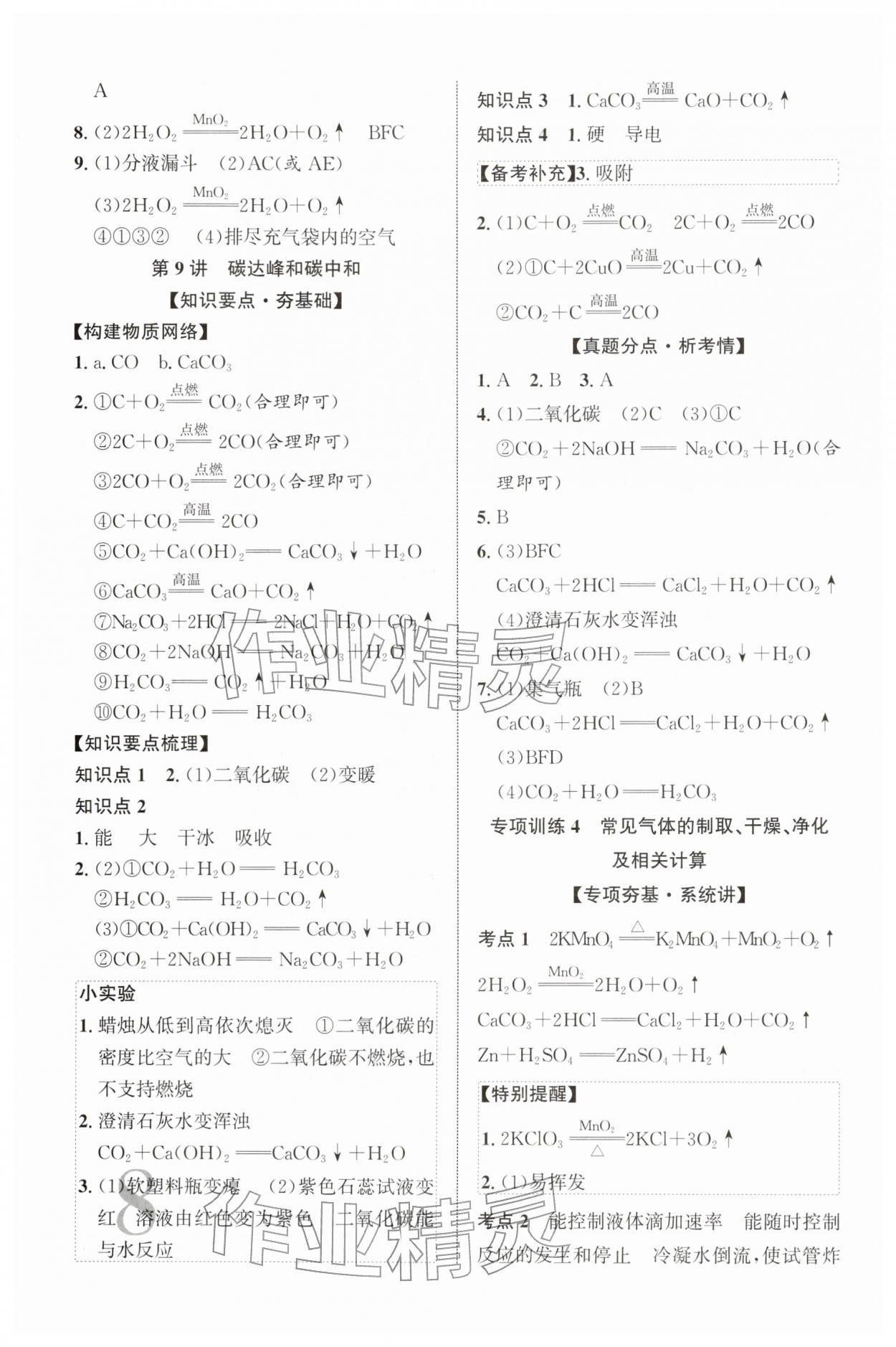 2026年初中總復(fù)習(xí)手冊(cè)北京教育出版社化學(xué)&nbsp;第8頁(yè)