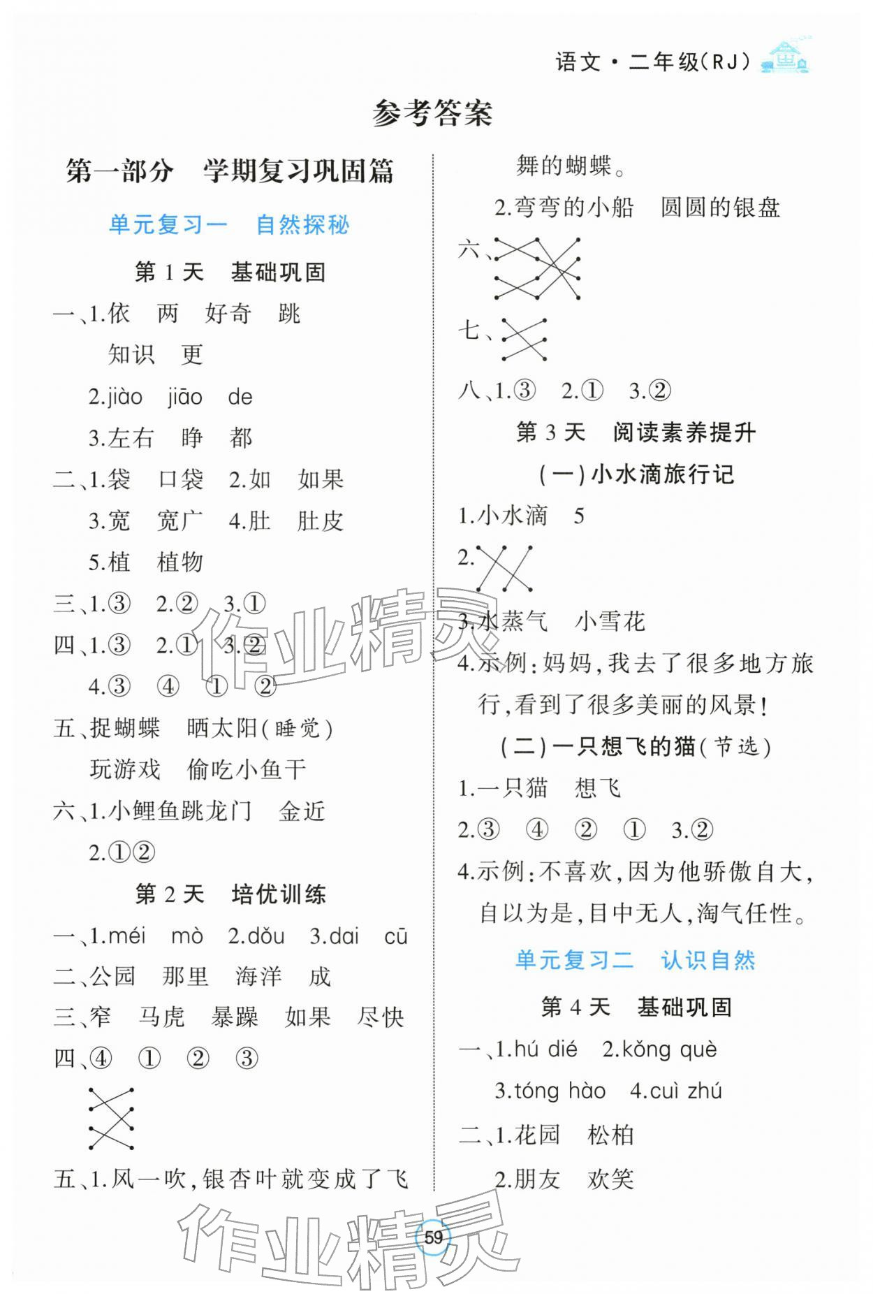 2026年全優(yōu)假期派二年級語文人教版&nbsp;第1頁