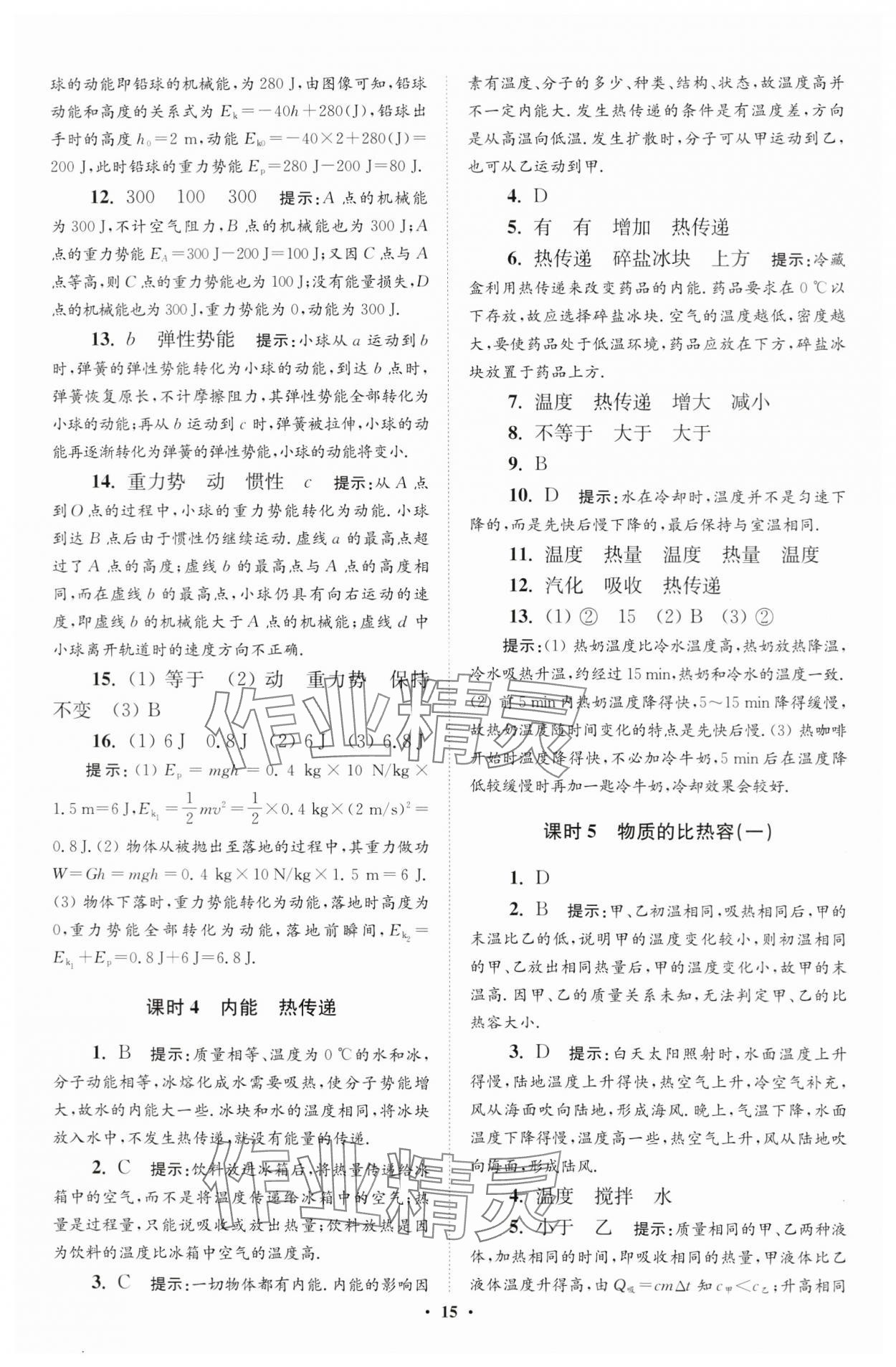 2024年小題狂做九年級物理上冊蘇科版提優(yōu)版 參考答案第15頁