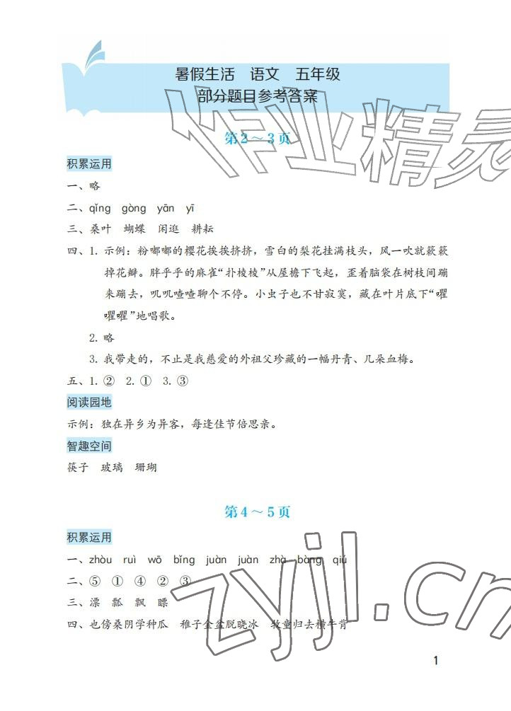 2026年暑假生活海燕出版社五年级语文&nbsp;参考答案第1页