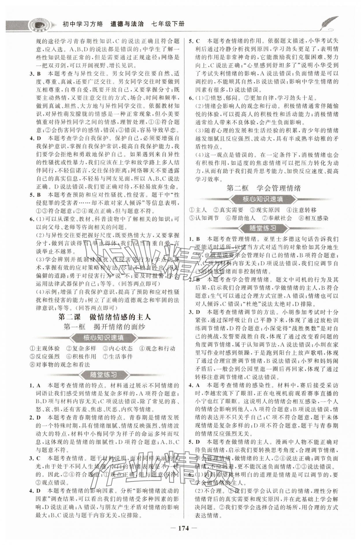 2025年世紀金榜初中學習方略七年級道德與法治下冊人教版深圳專版 第2頁