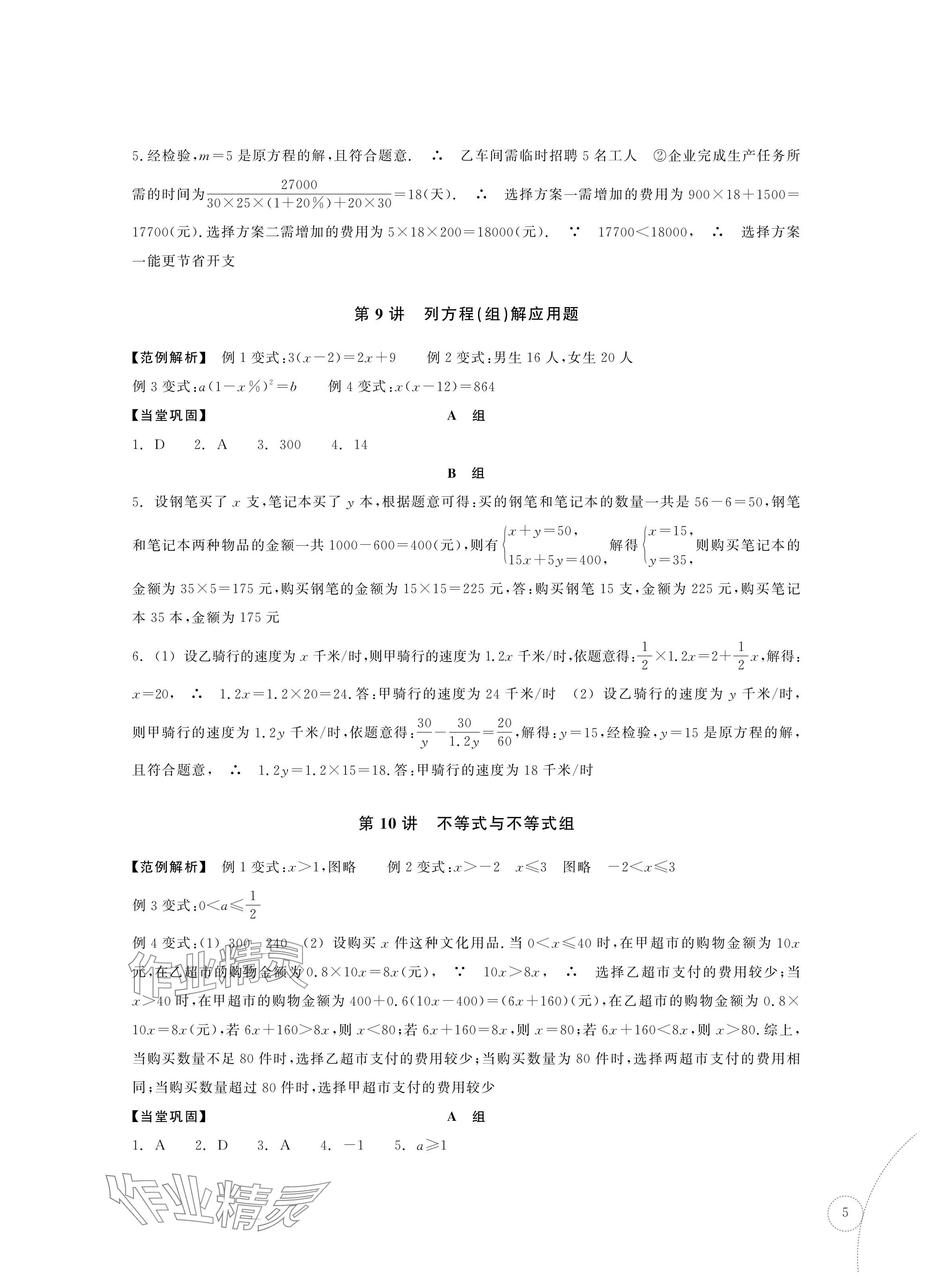 2024年單元學習指導與練習復習資源中考數學 參考答案第5頁