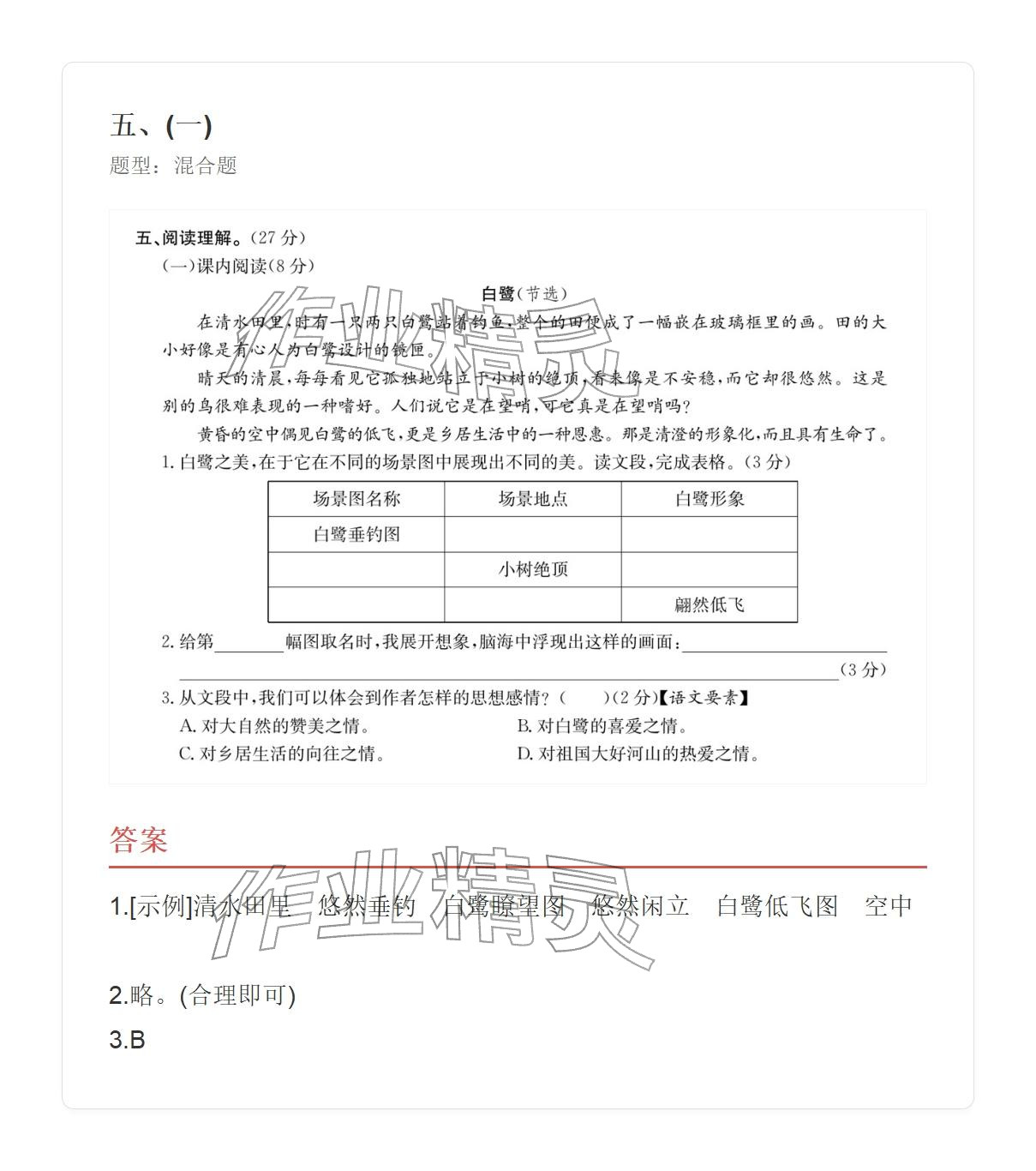 2025年学业水平评价五年级语文上册人教版&nbsp;参考答案第16页