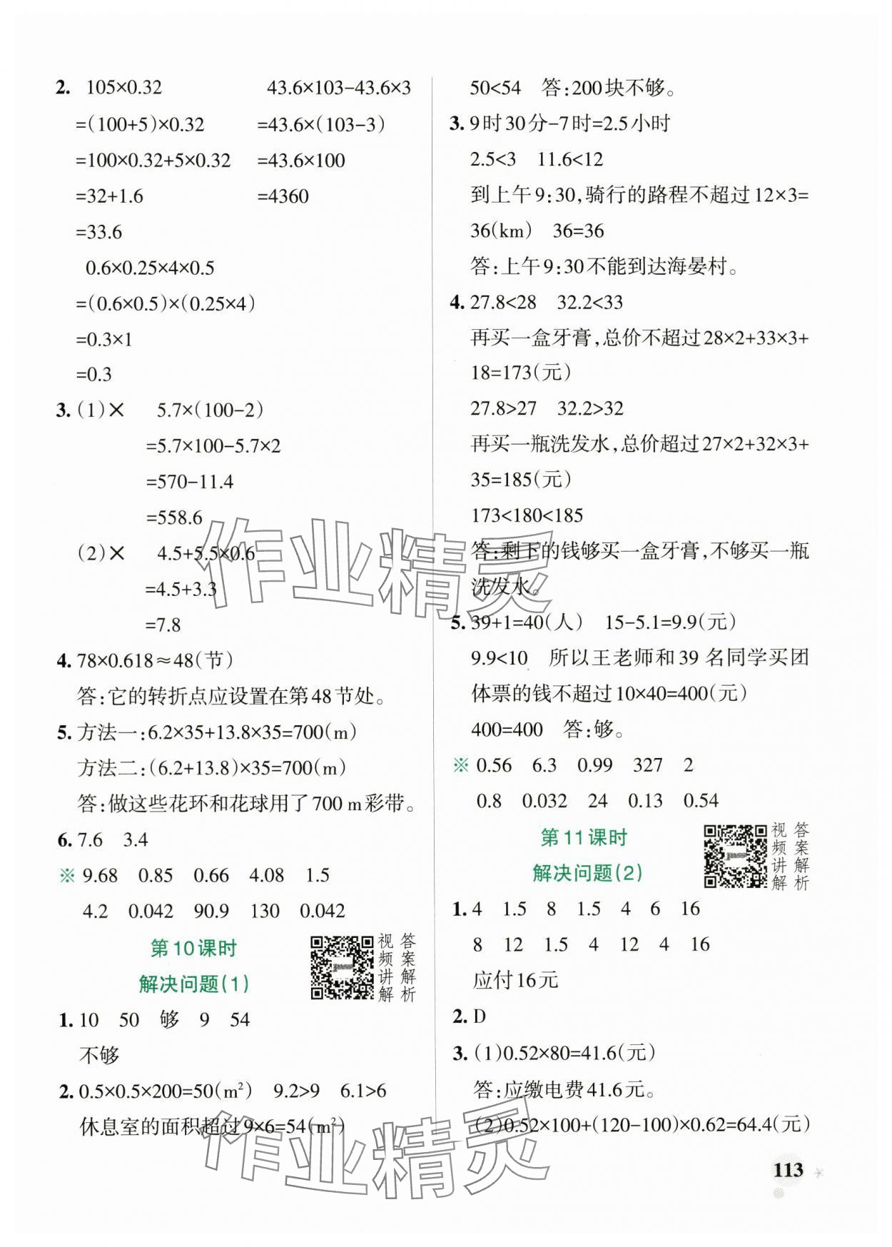 2024年小學(xué)學(xué)霸作業(yè)本五年級數(shù)學(xué)上冊人教版 參考答案第5頁