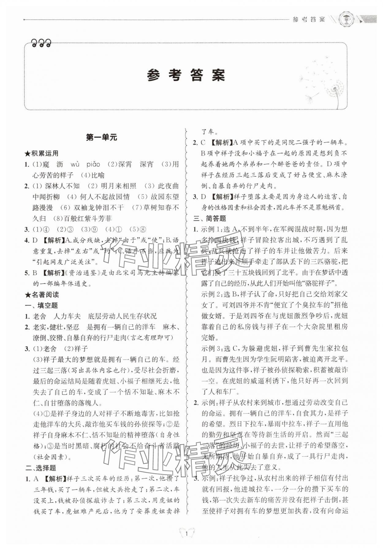 2025年重點(diǎn)中學(xué)與你有約七年級語文下冊 參考答案第1頁