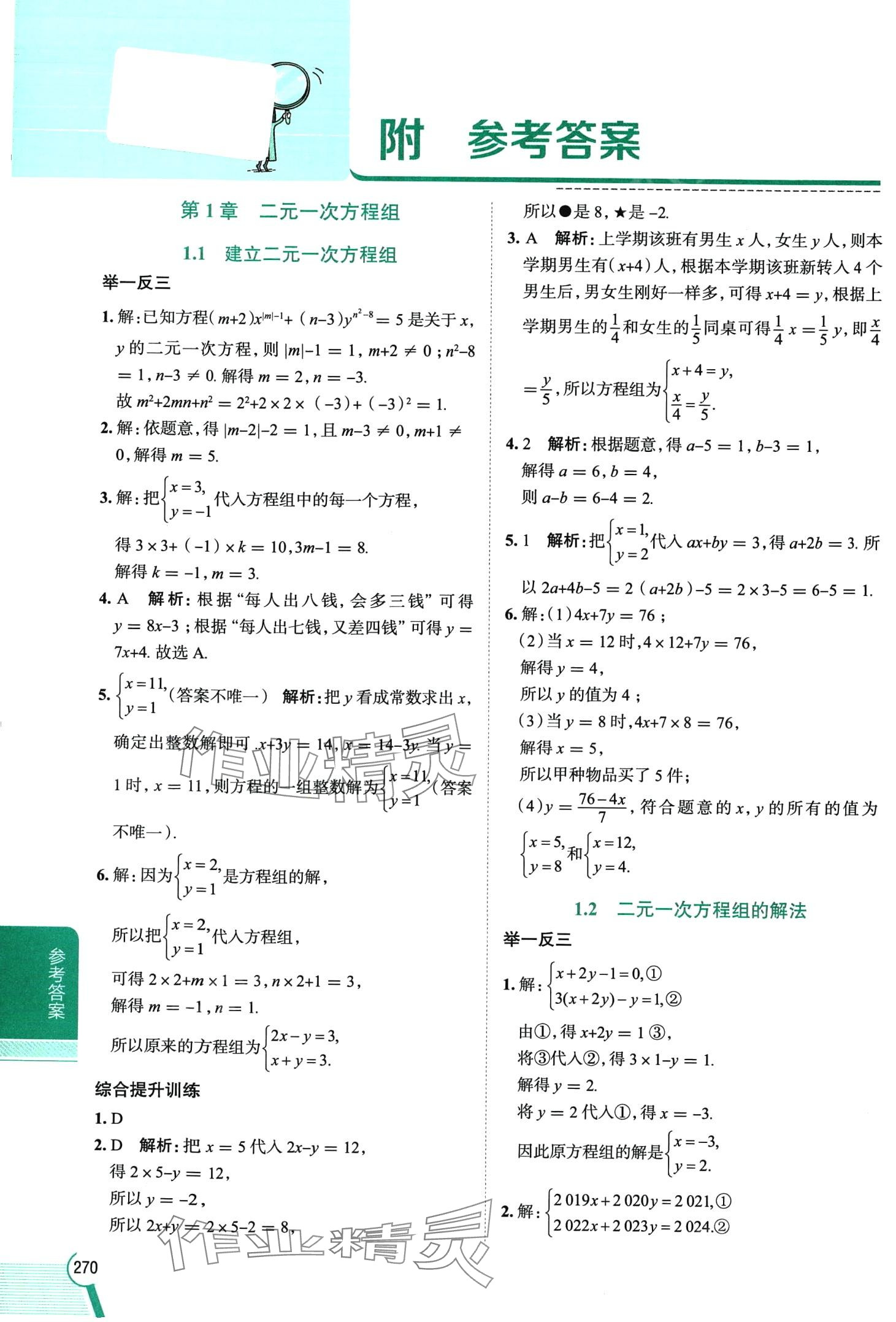 2024年教材全解七年級數(shù)學(xué)下冊湘教版 第1頁