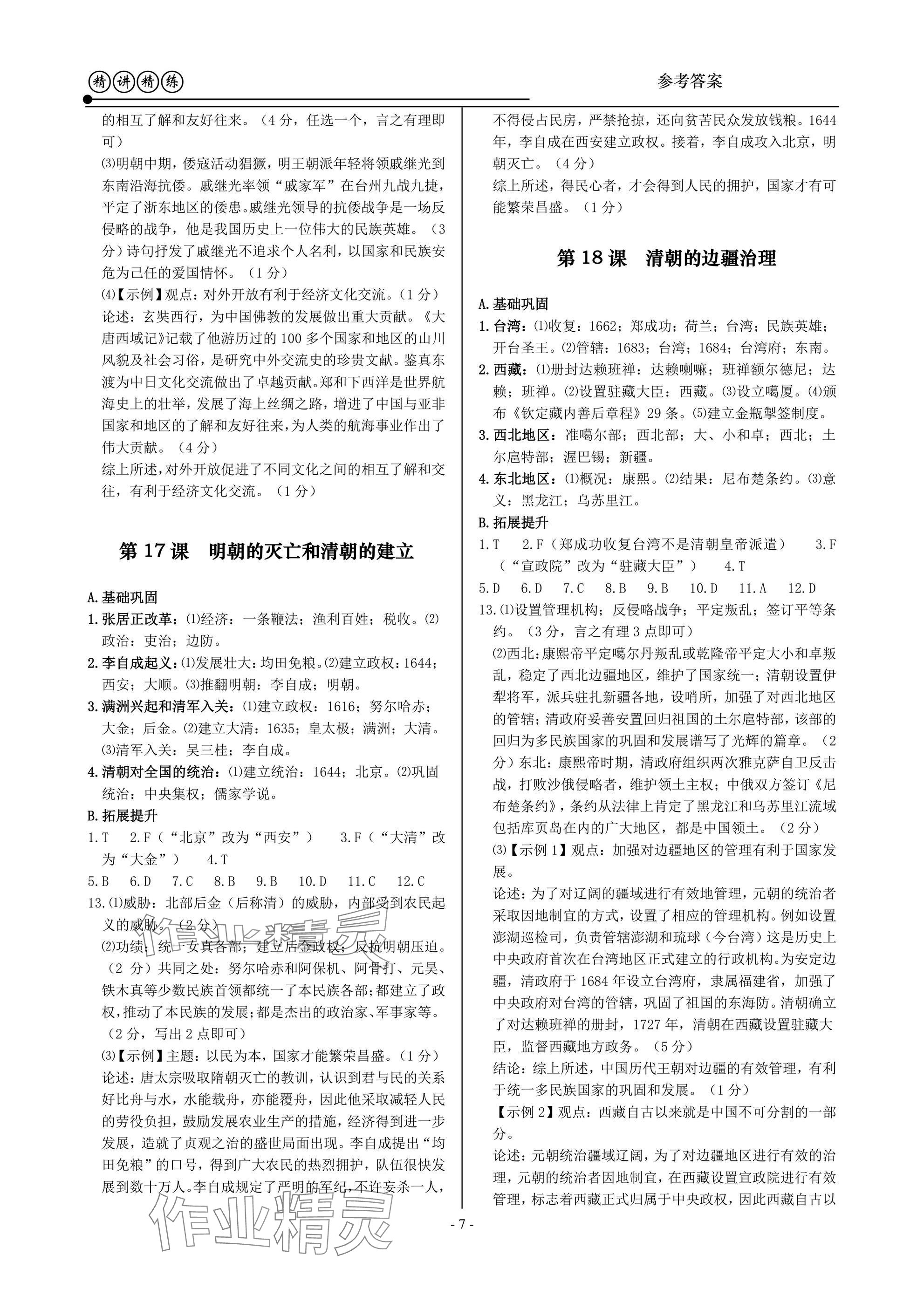2025年精講精練七年級歷史與社會道德與法治下冊 第7頁