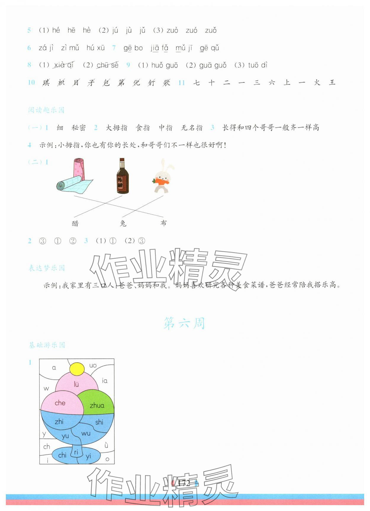 2025年华东师大版一课一练一年级语文上册人教版五四制增强版 参考答案第6页