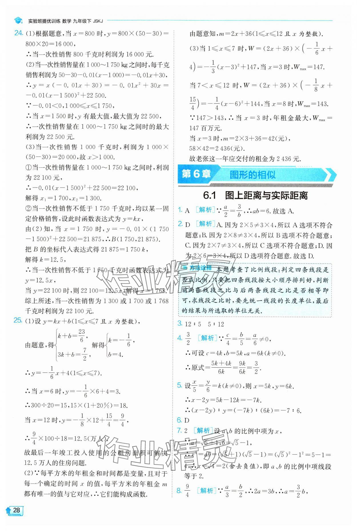 2024年實(shí)驗(yàn)班提優(yōu)訓(xùn)練九年級(jí)數(shù)學(xué)下冊(cè)蘇科版 參考答案第28頁