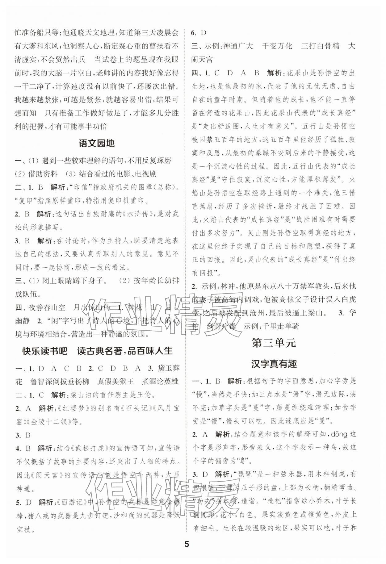 2026年通城学典课时作业本五年级语文下册人教版浙江专版&nbsp;第5页