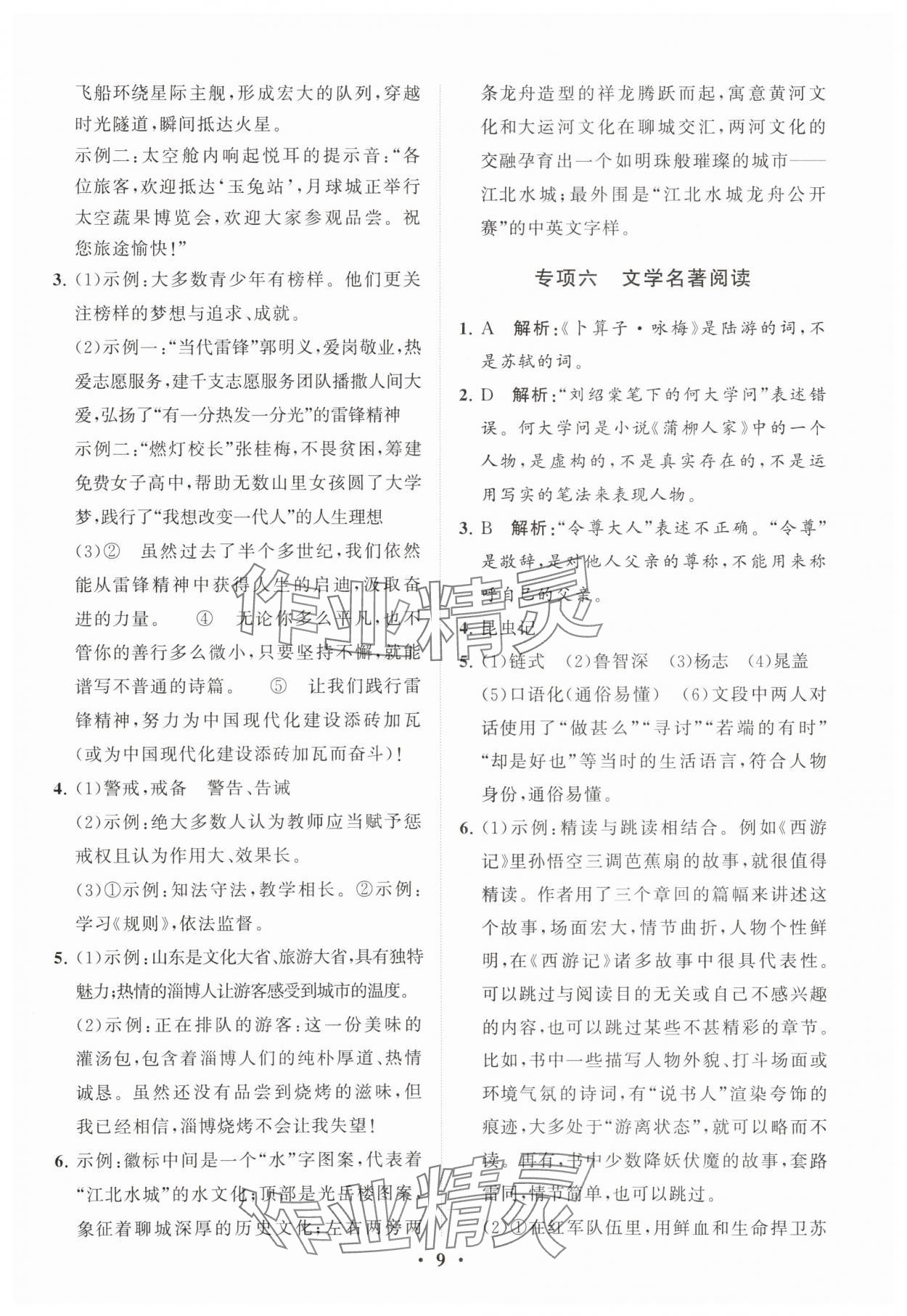 2024年初中总复习手册分层专题卷语文五四制烟台专版&nbsp;参考答案第9页