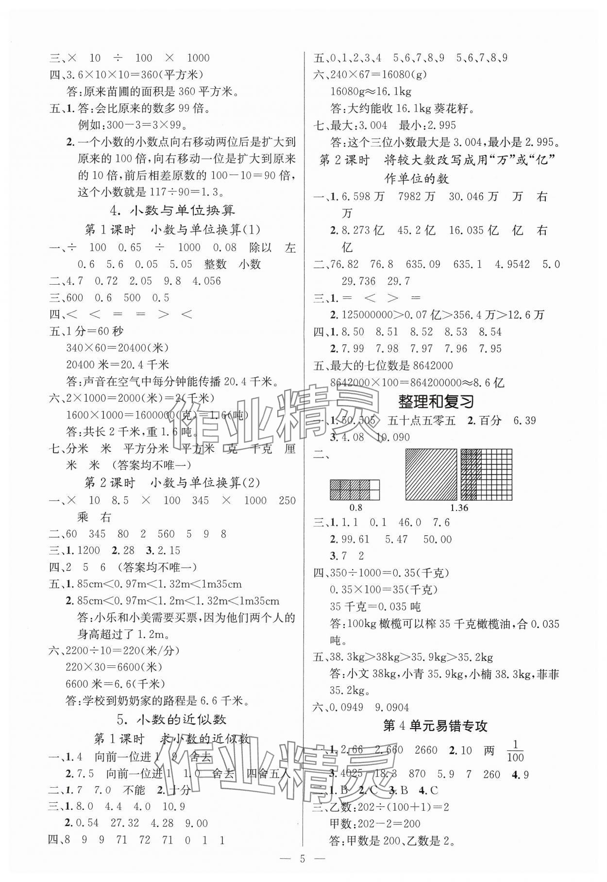 2025年課堂點(diǎn)睛四年級(jí)數(shù)學(xué)下冊(cè)人教版湖北專版 參考答案第5頁(yè)