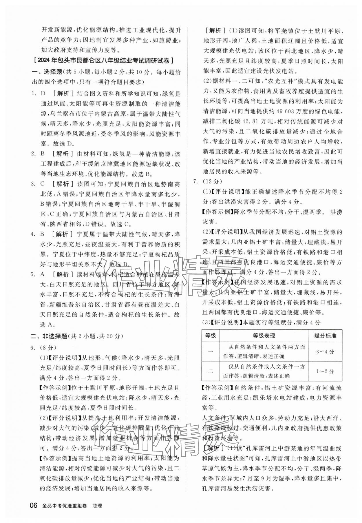 2025年全品中考優(yōu)選重組卷地理內(nèi)蒙古專版&nbsp;參考答案第6頁(yè)