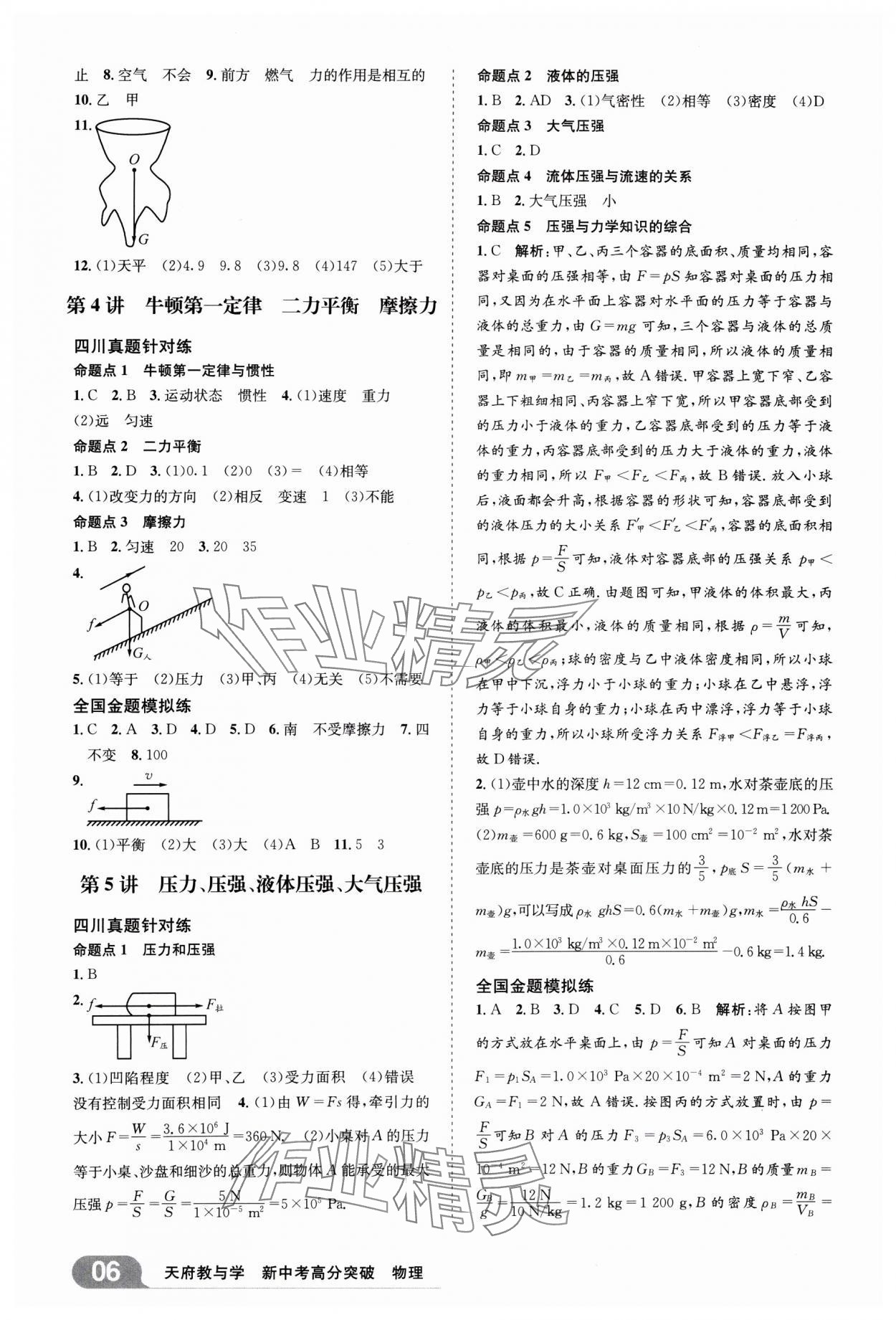 2025年天府教与学新中考高分突破物理四川专版&nbsp;参考答案第5页