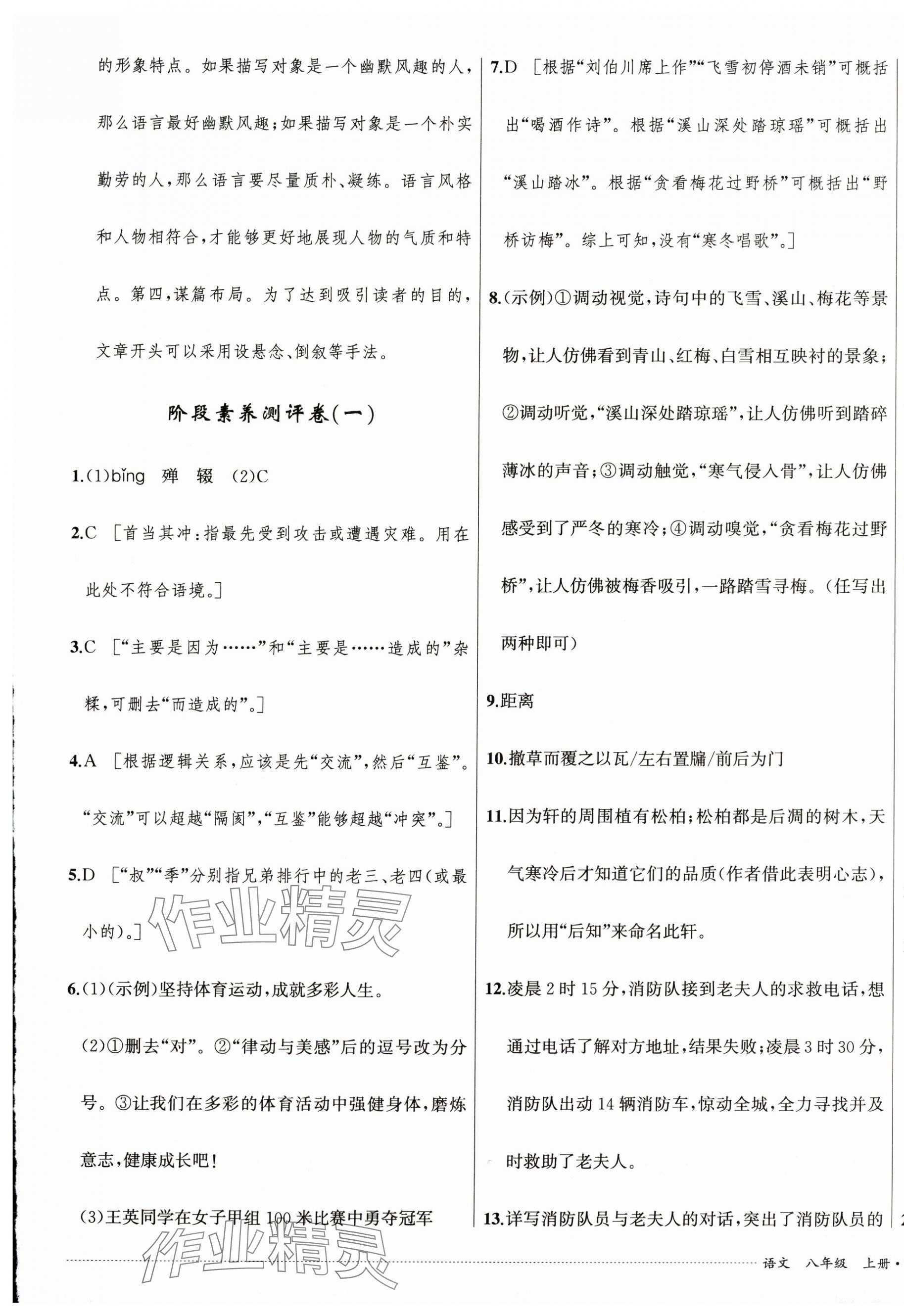 2024年单元过关与拓展训练八年级语文上册人教版&nbsp;第5页