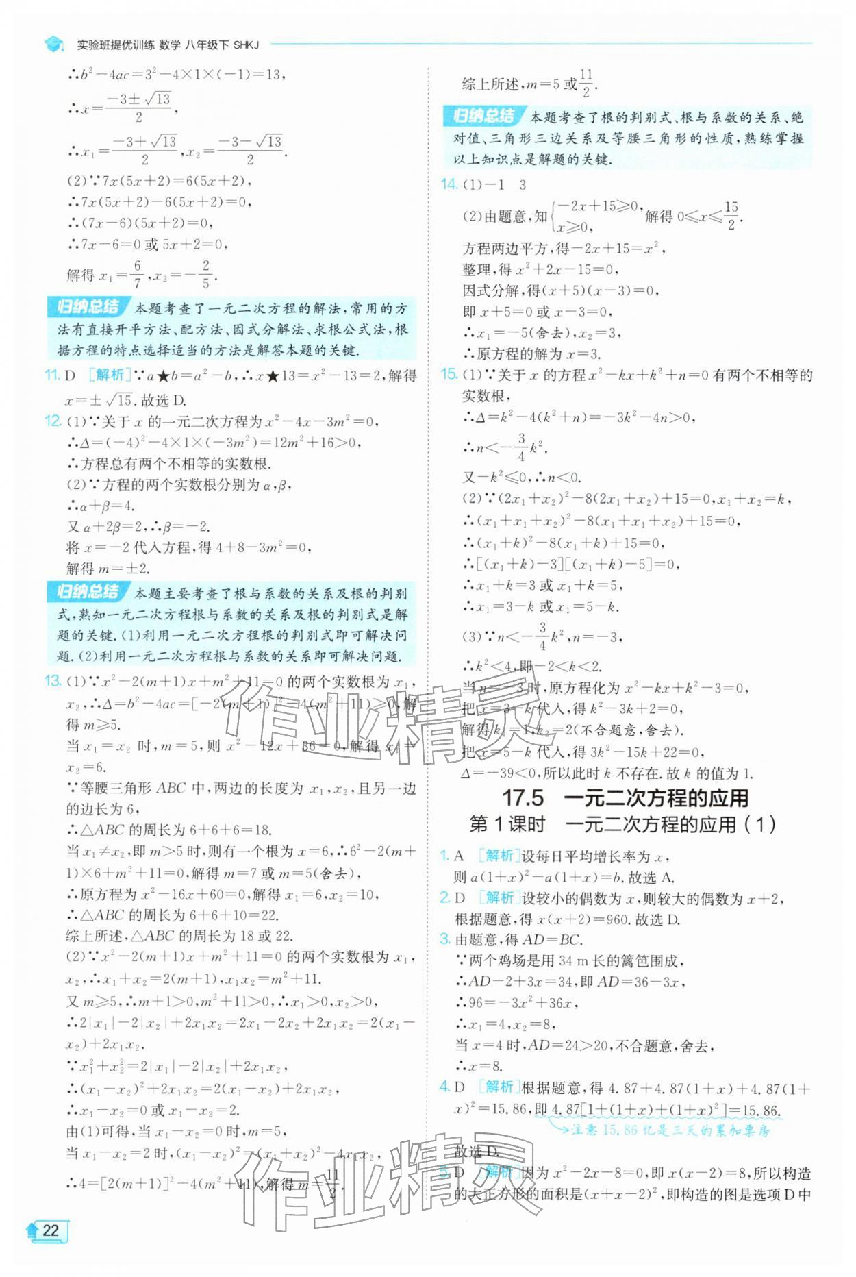 2026年实验班提优训练八年级数学下册沪科版&nbsp;参考答案第22页