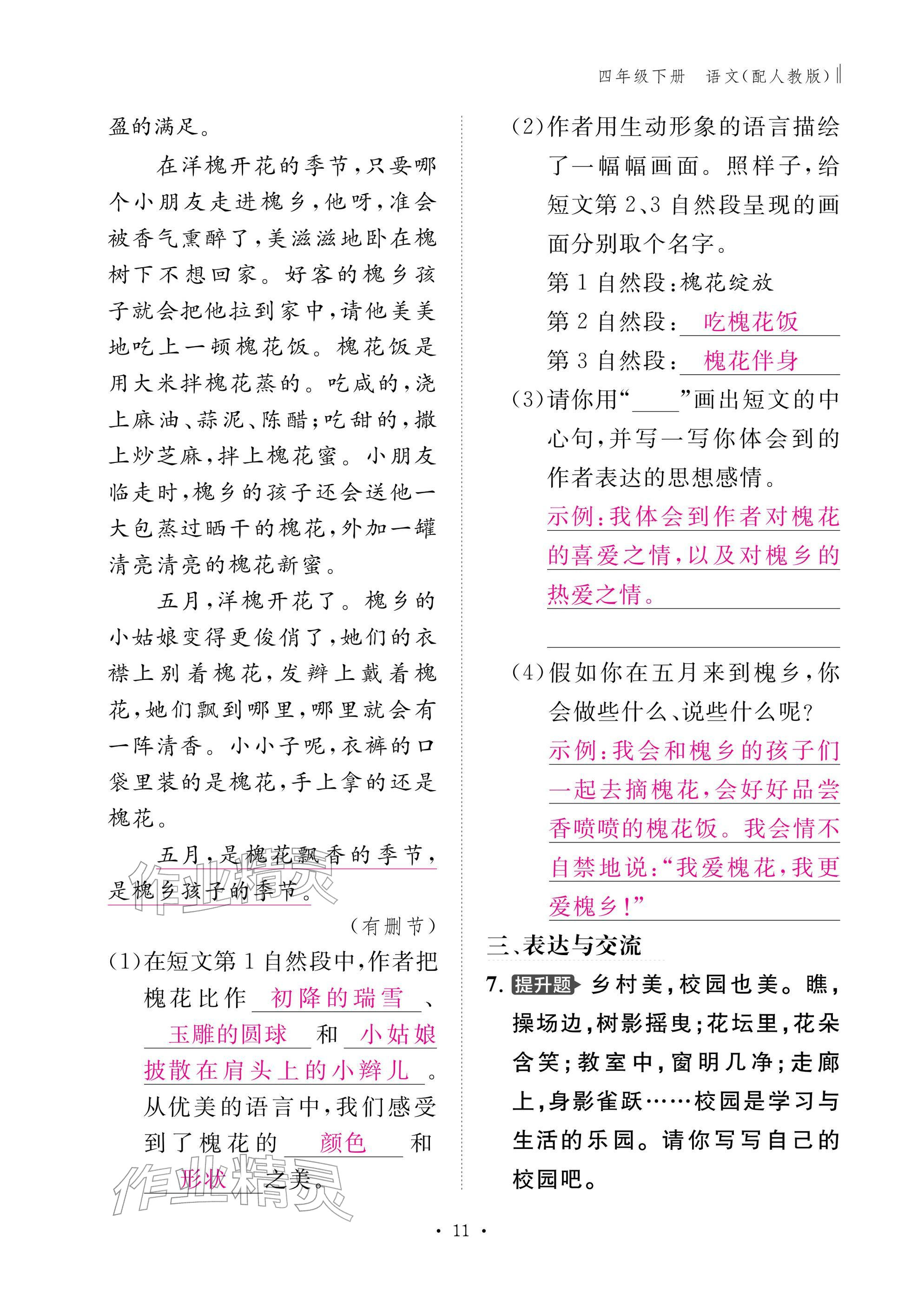 2026年作业本江西教育出版社四年级语文下册人教版&nbsp;参考答案第11页